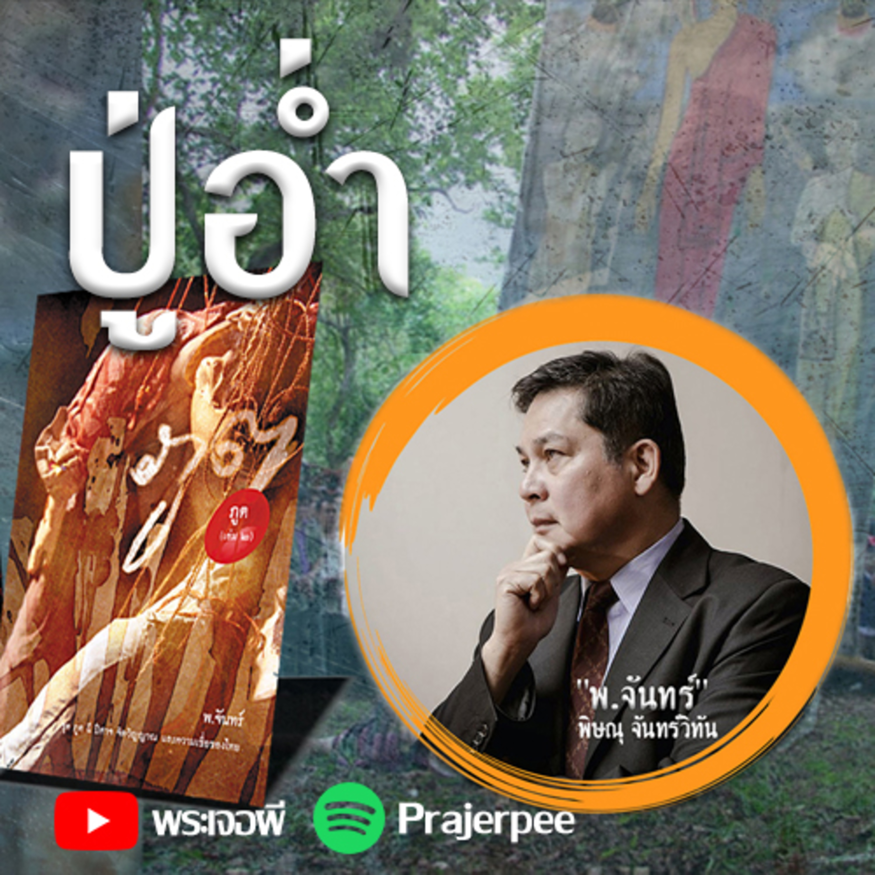 พระเจอผี Podcast