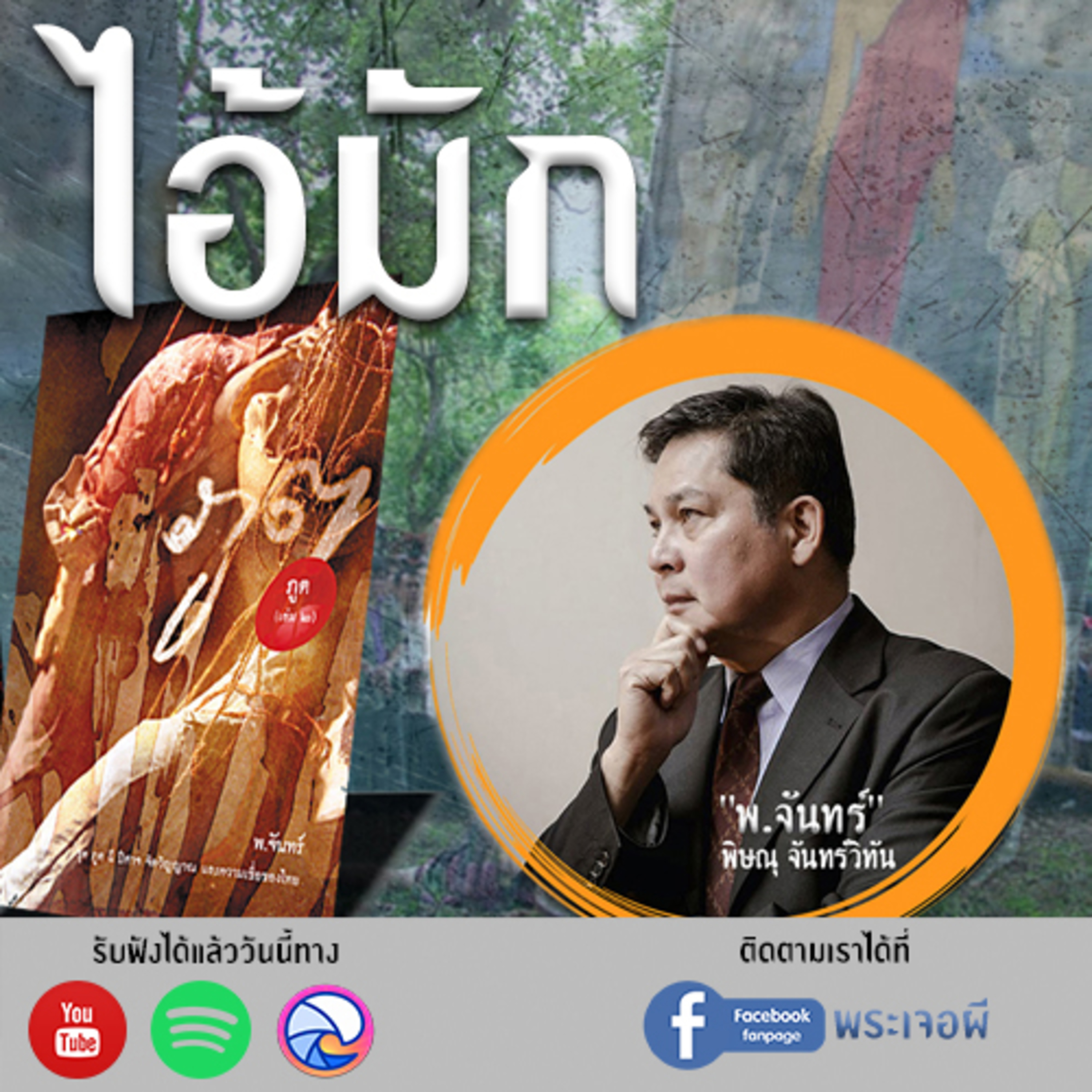 พระเจอผี Podcast