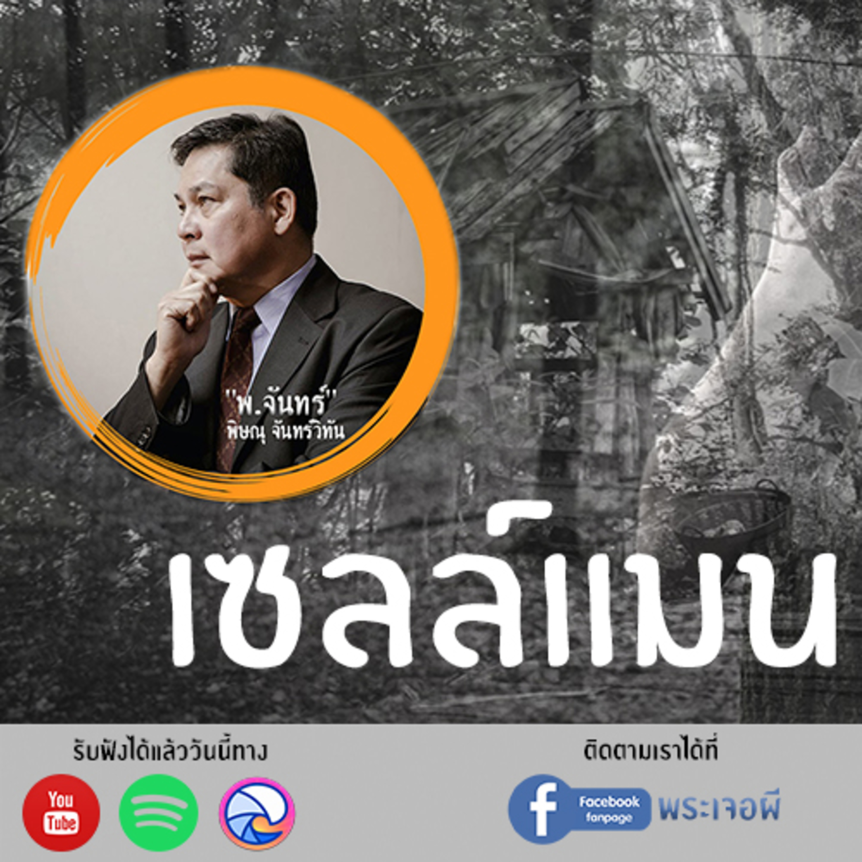 พระเจอผี Podcast