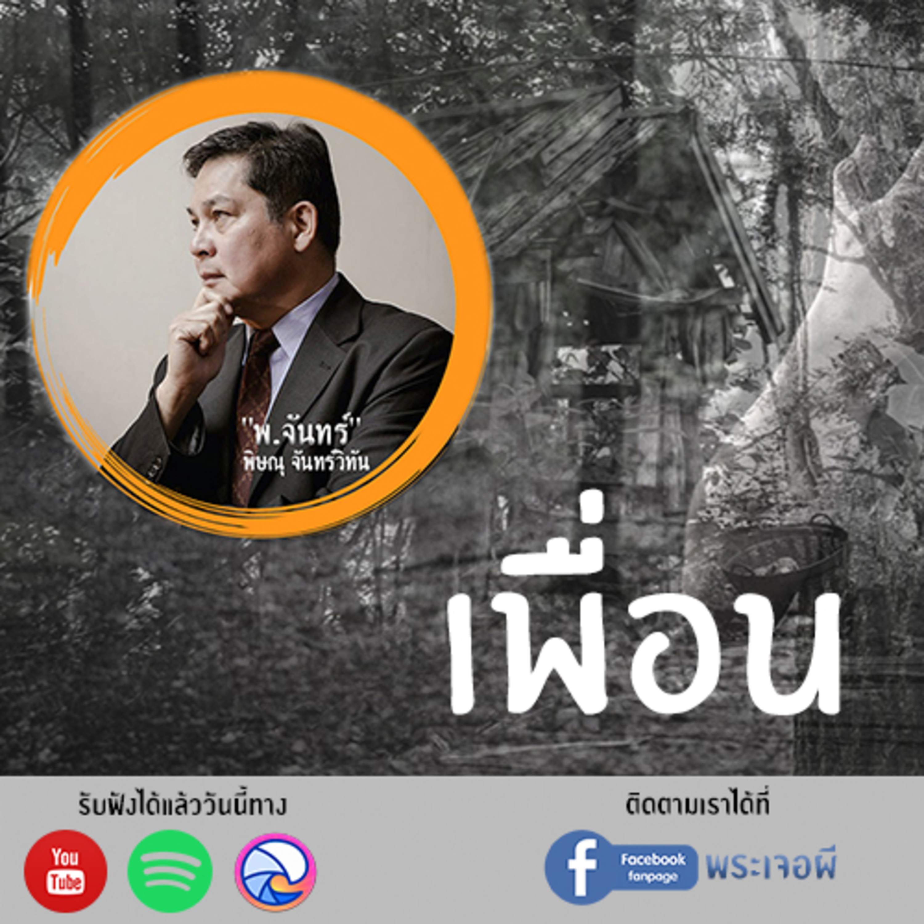 พระเจอผี Podcast