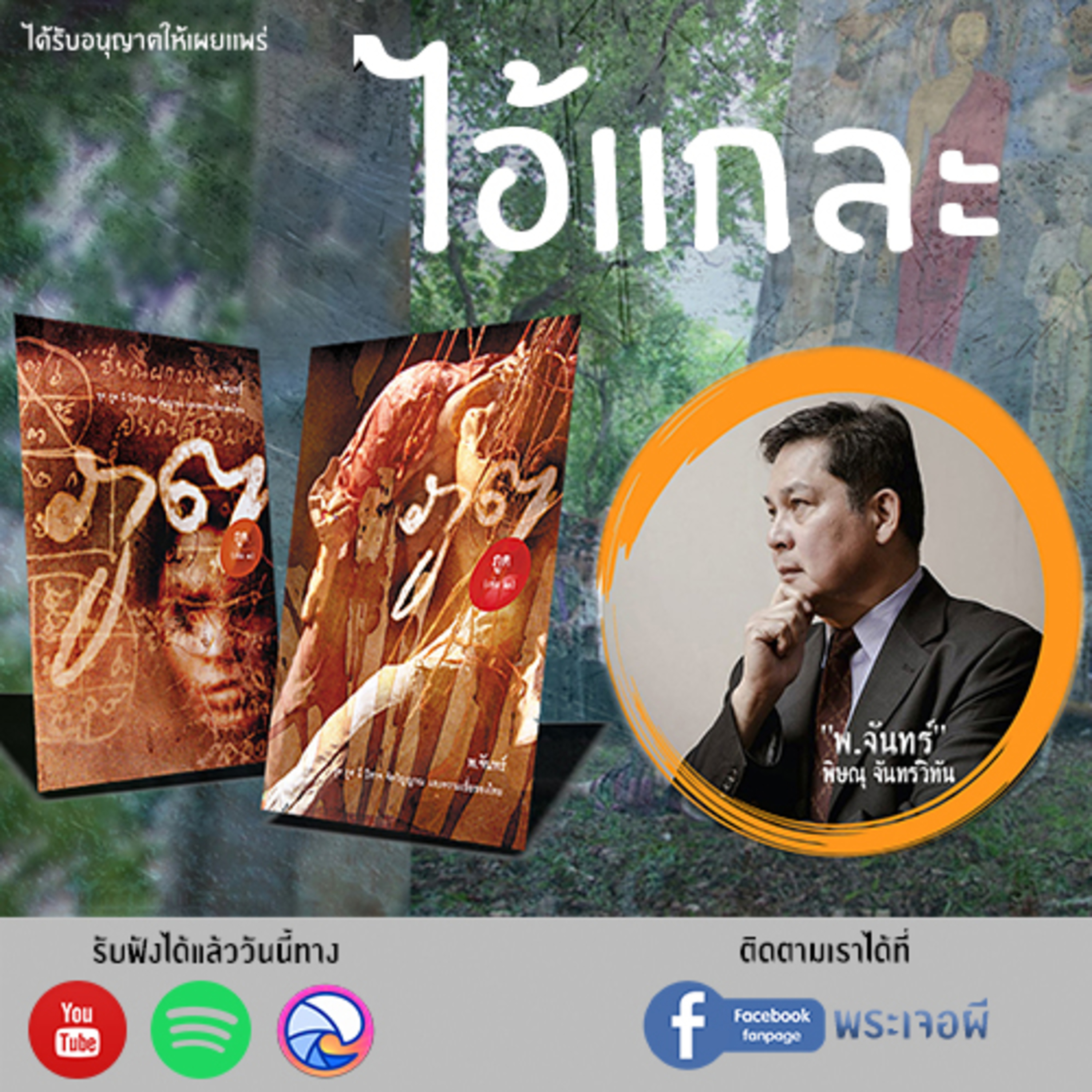พระเจอผี Podcast