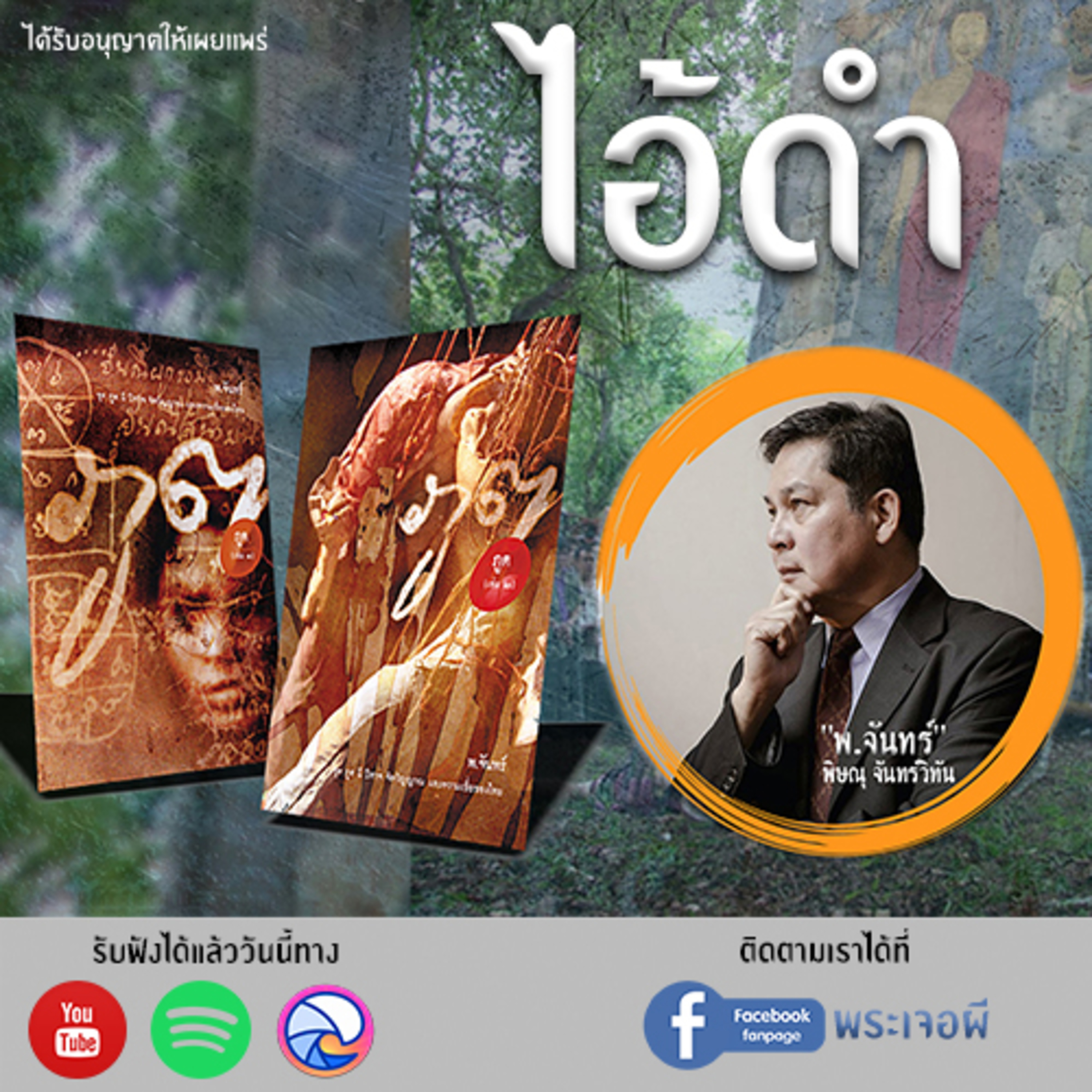 พระเจอผี Podcast