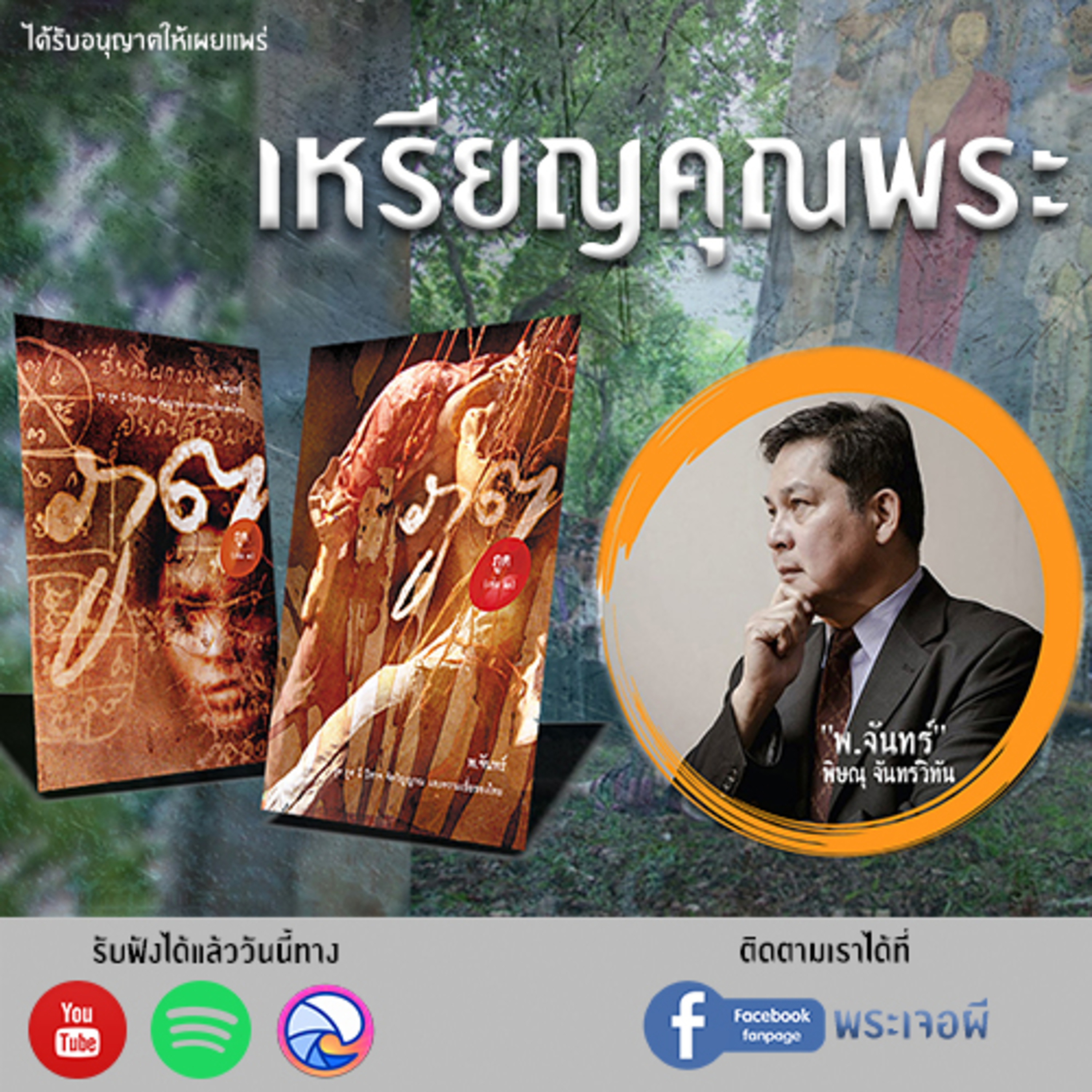 พระเจอผี Podcast