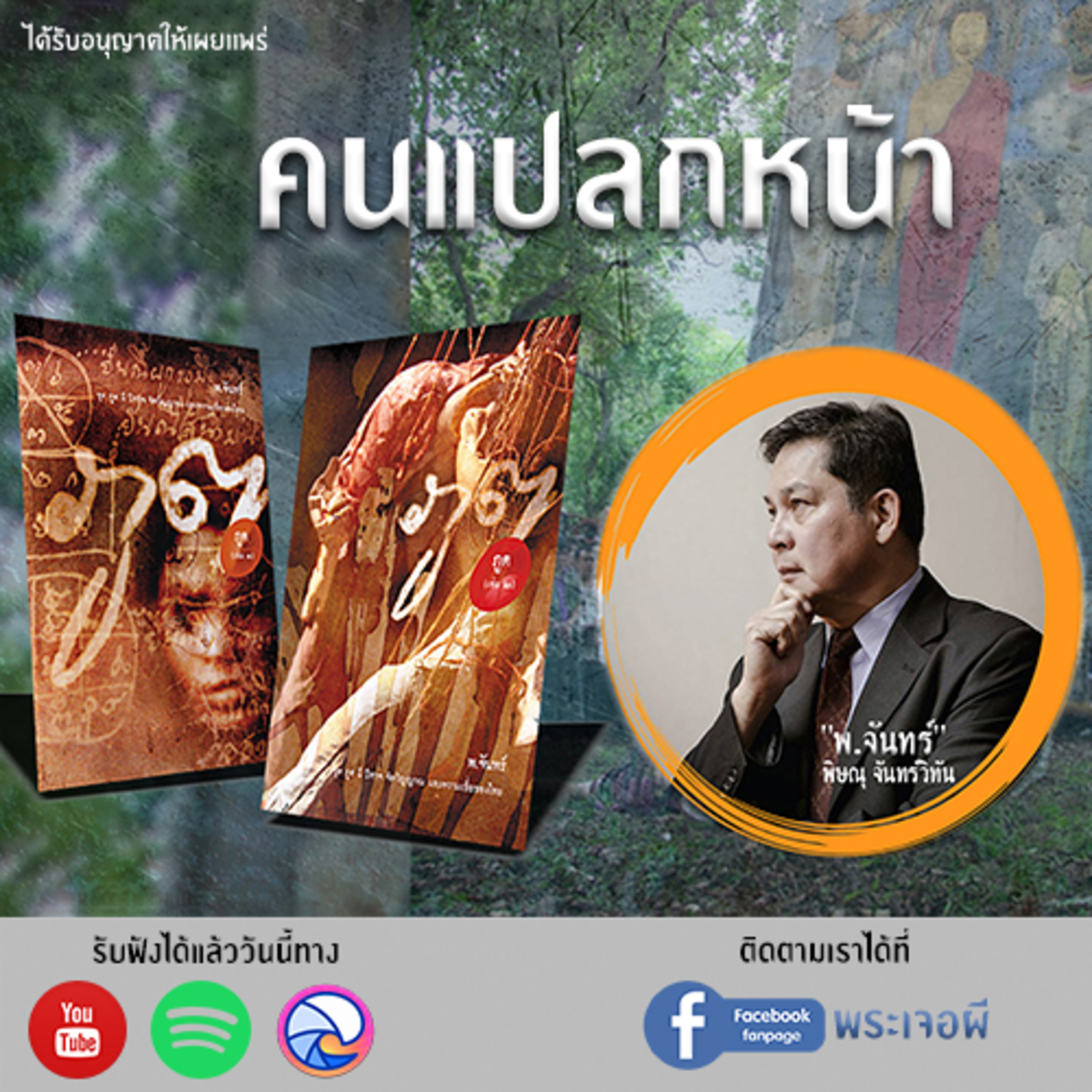 พระเจอผี Podcast