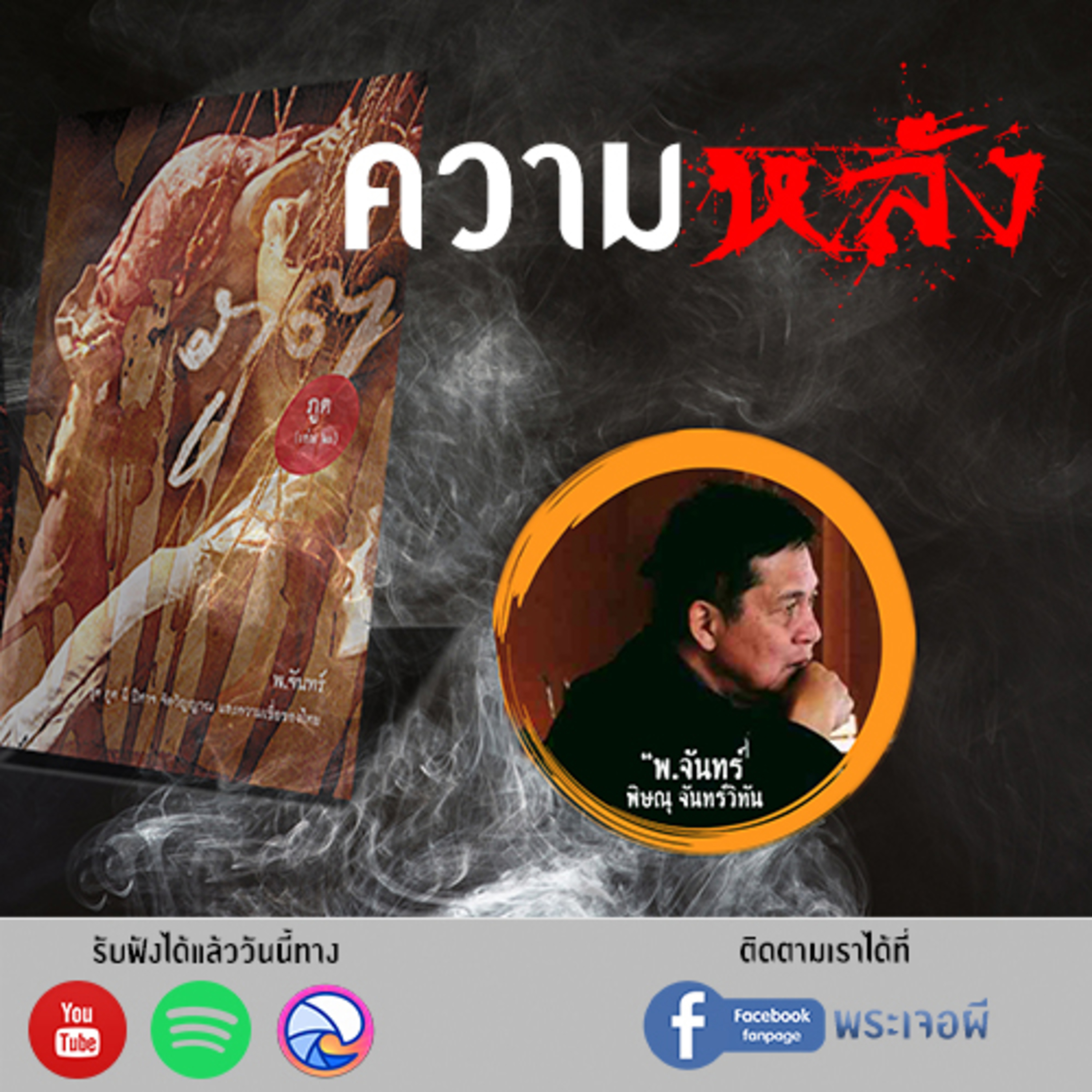 พระเจอผี Podcast