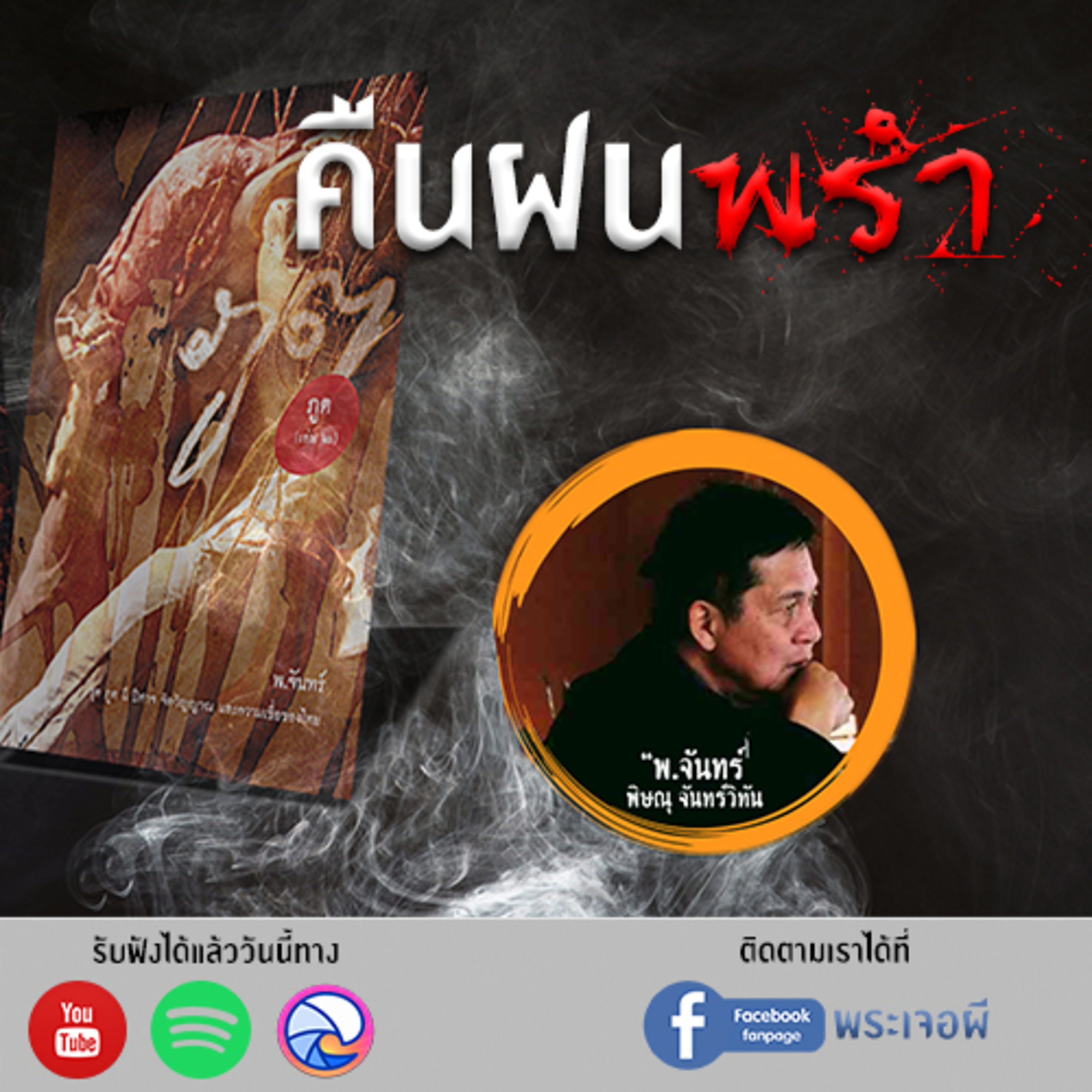 พระเจอผี Podcast