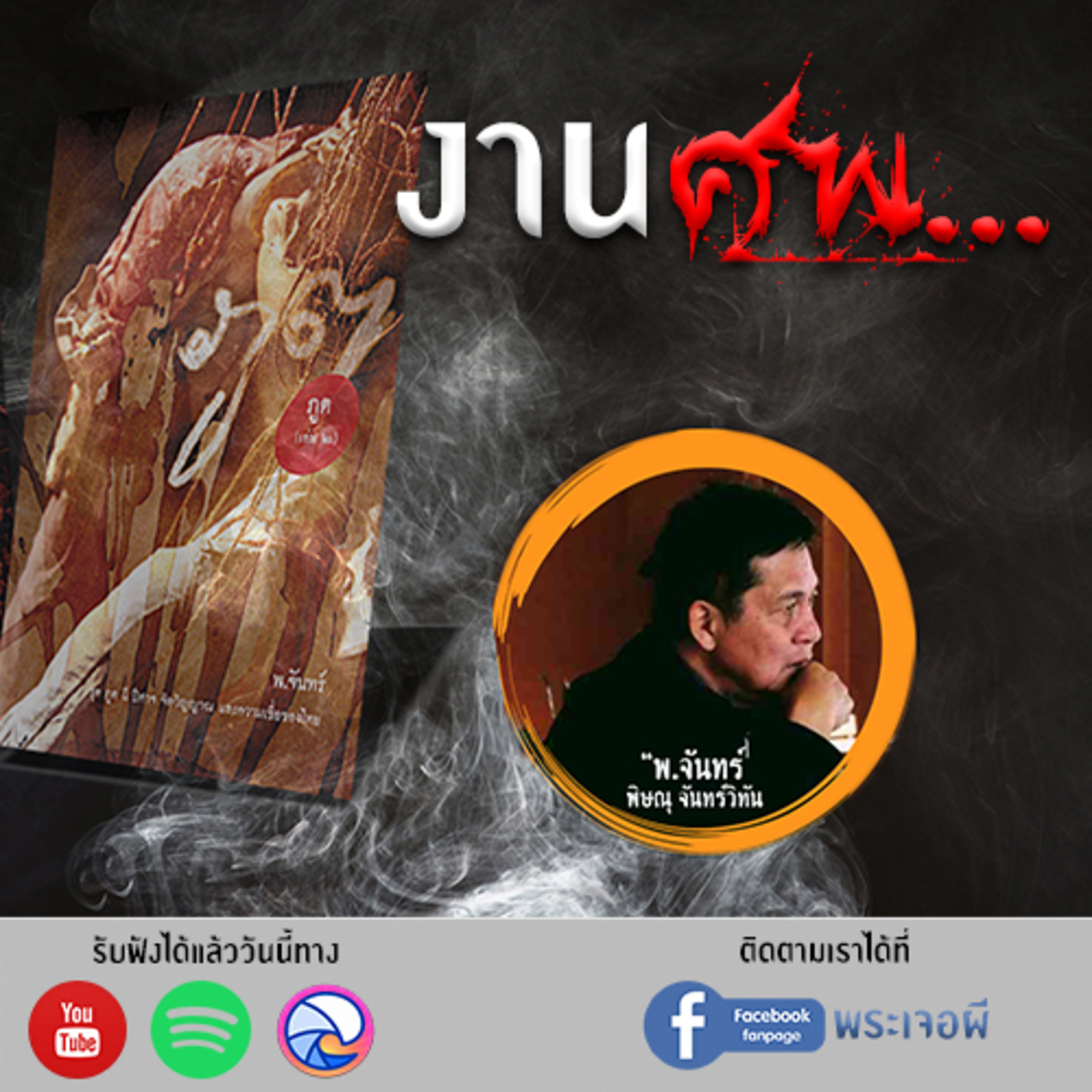 พระเจอผี Podcast