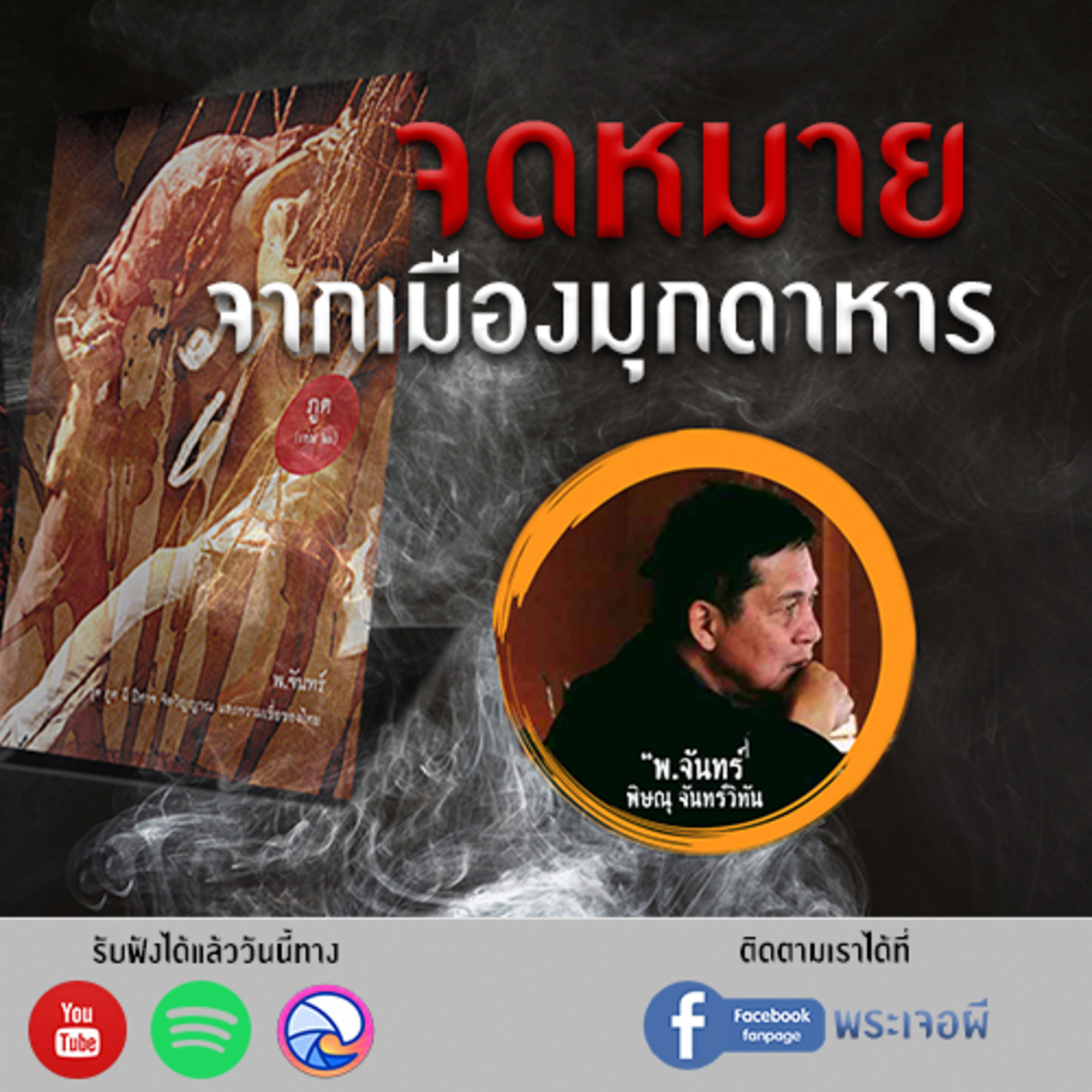 พระเจอผี Podcast
