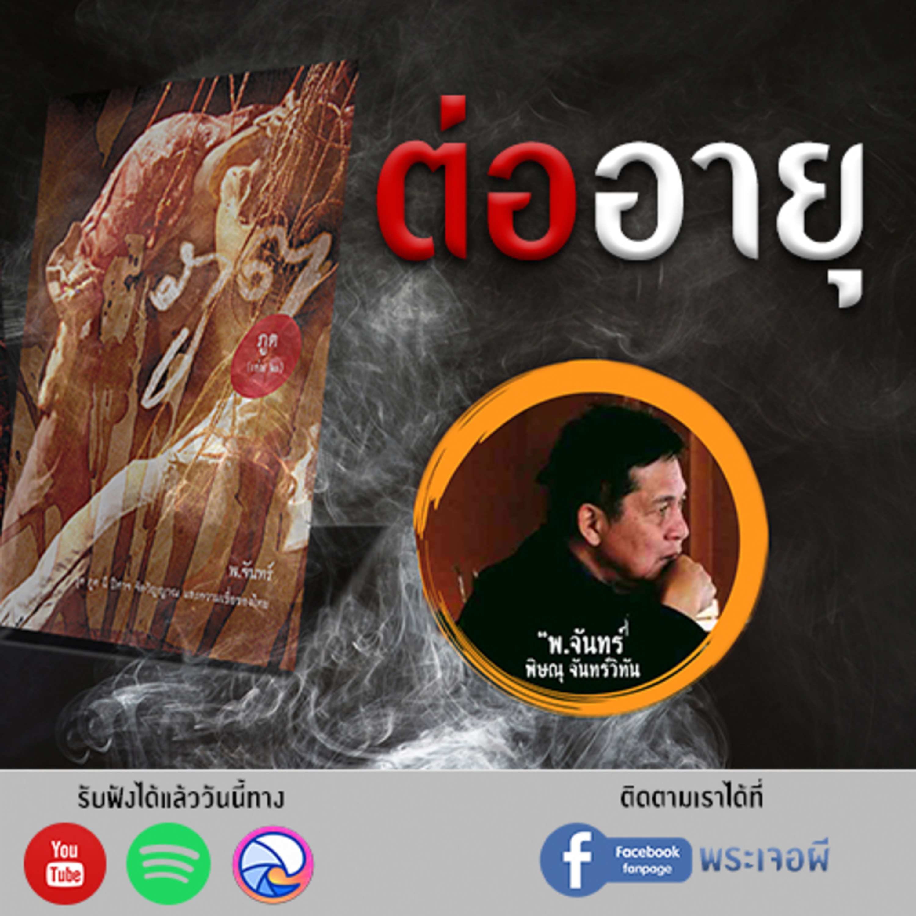 พระเจอผี Podcast