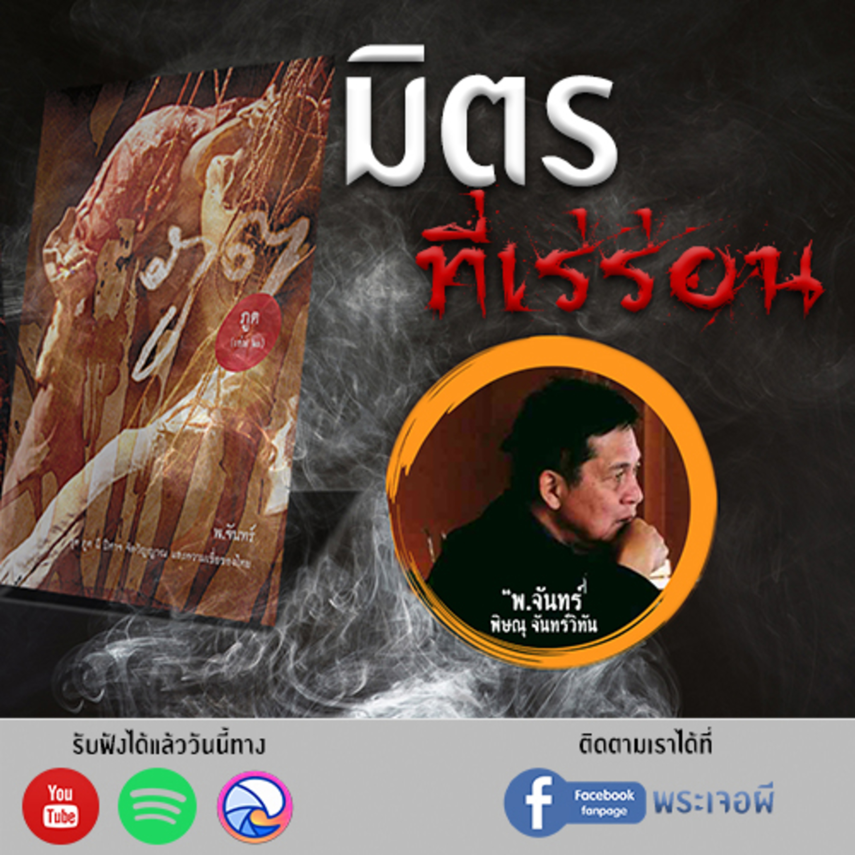 พระเจอผี Podcast