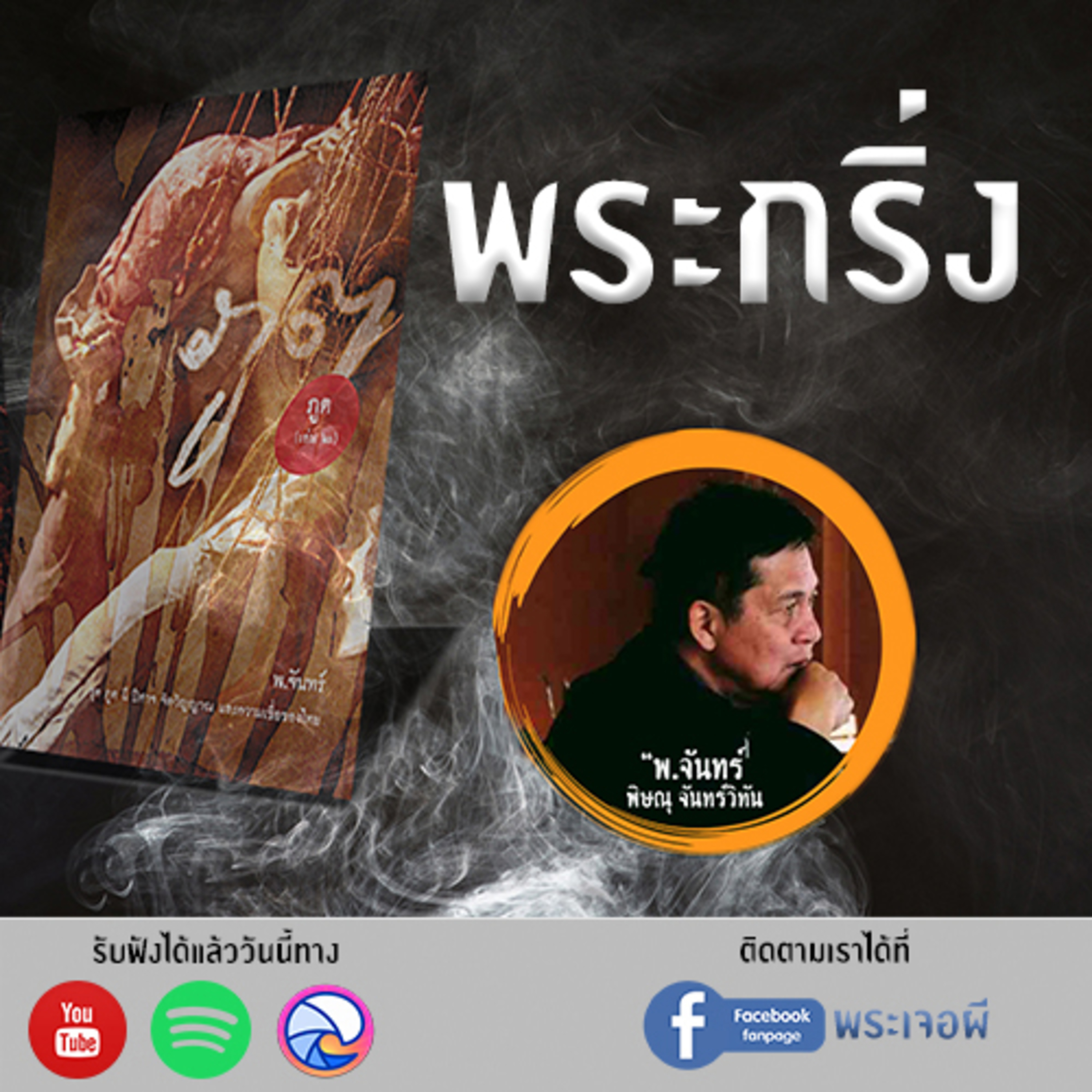 พระเจอผี Podcast