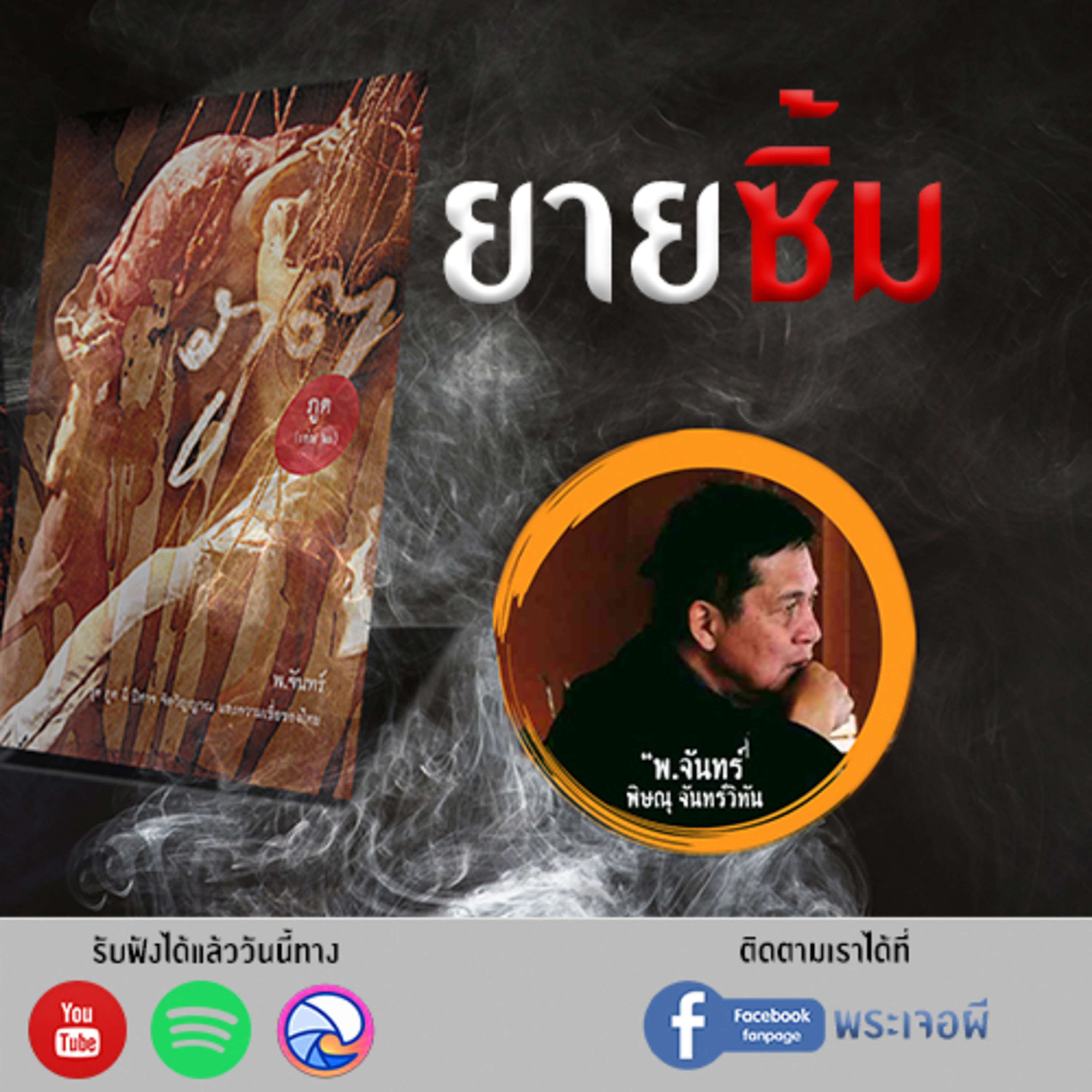 พระเจอผี Podcast