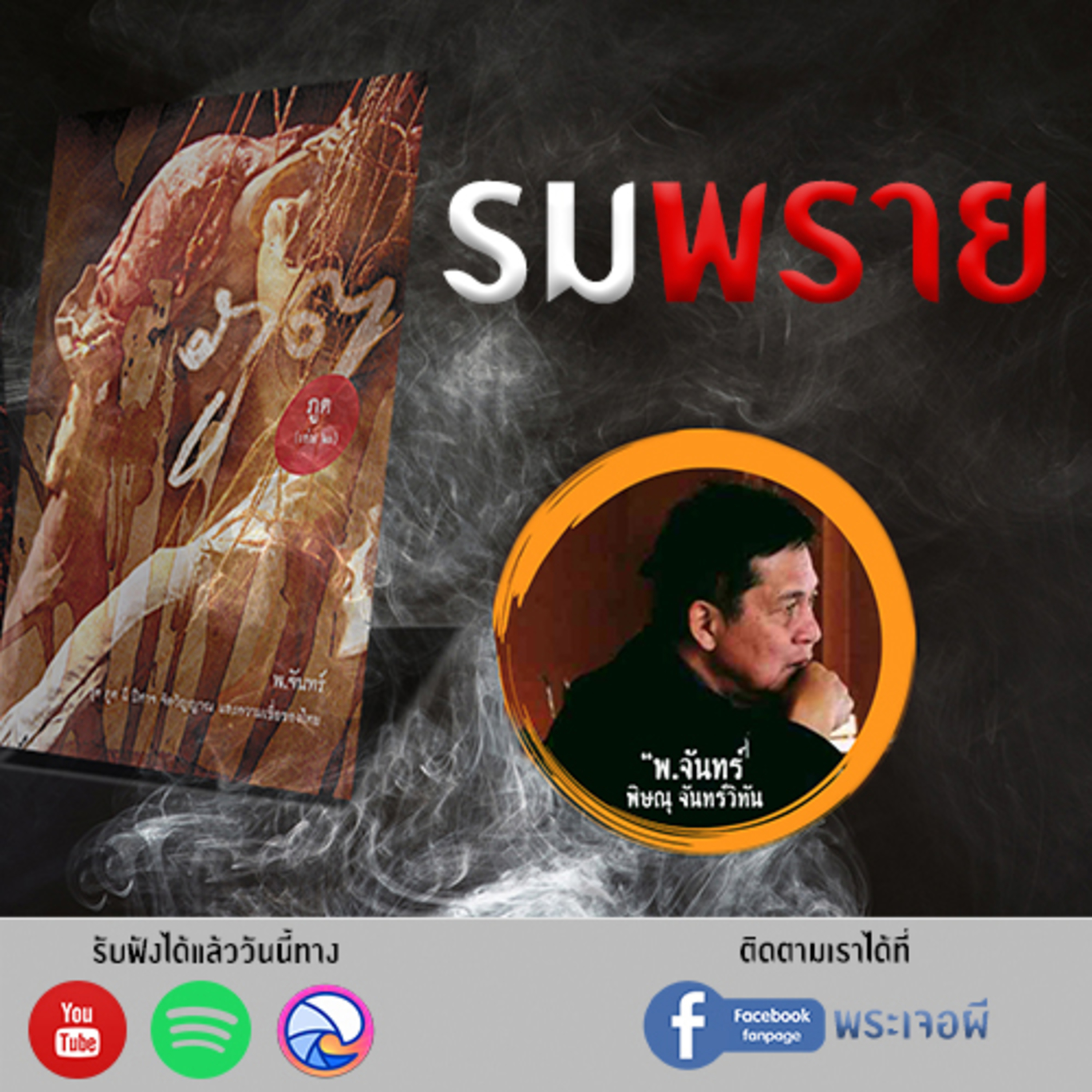 พระเจอผี Podcast