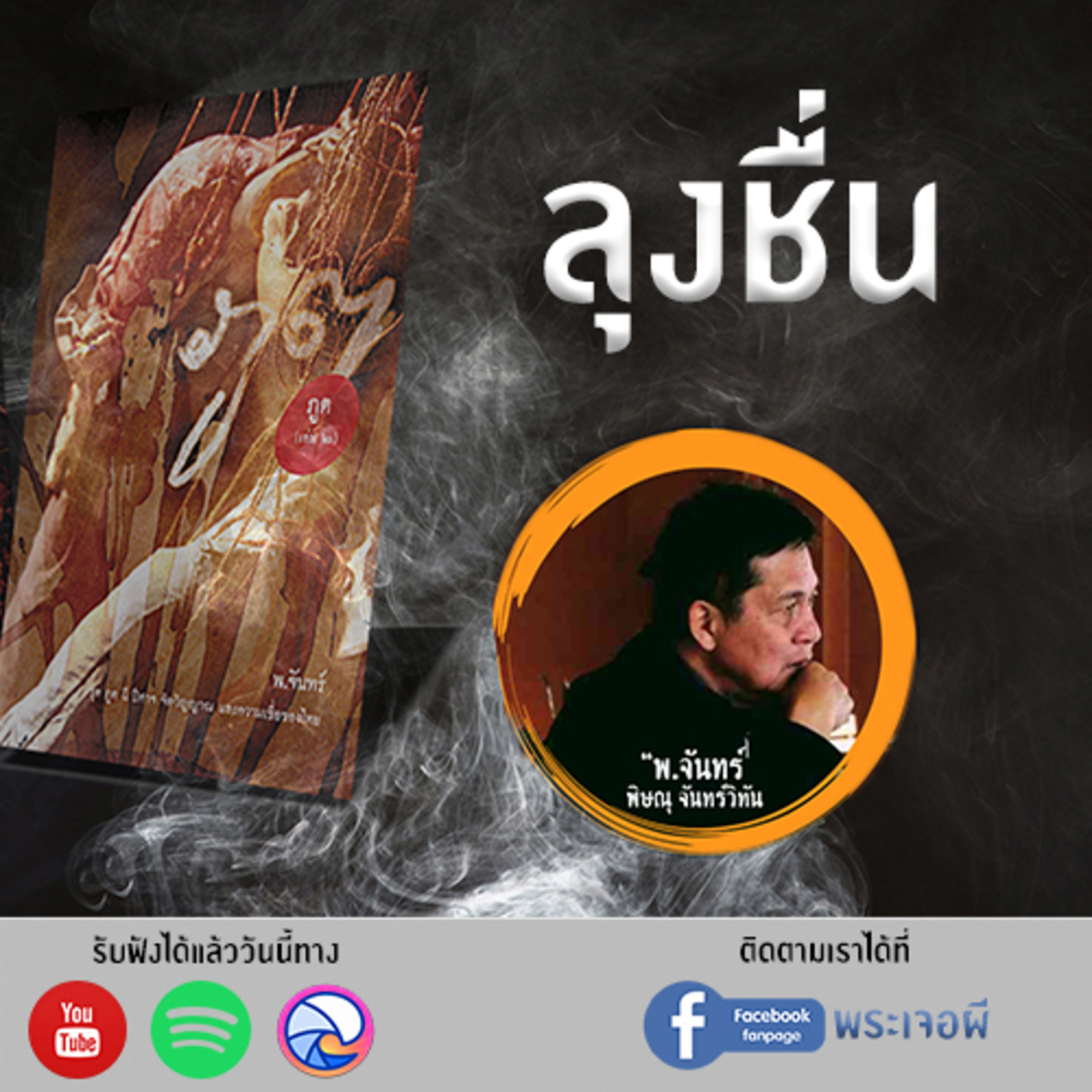 พระเจอผี Podcast