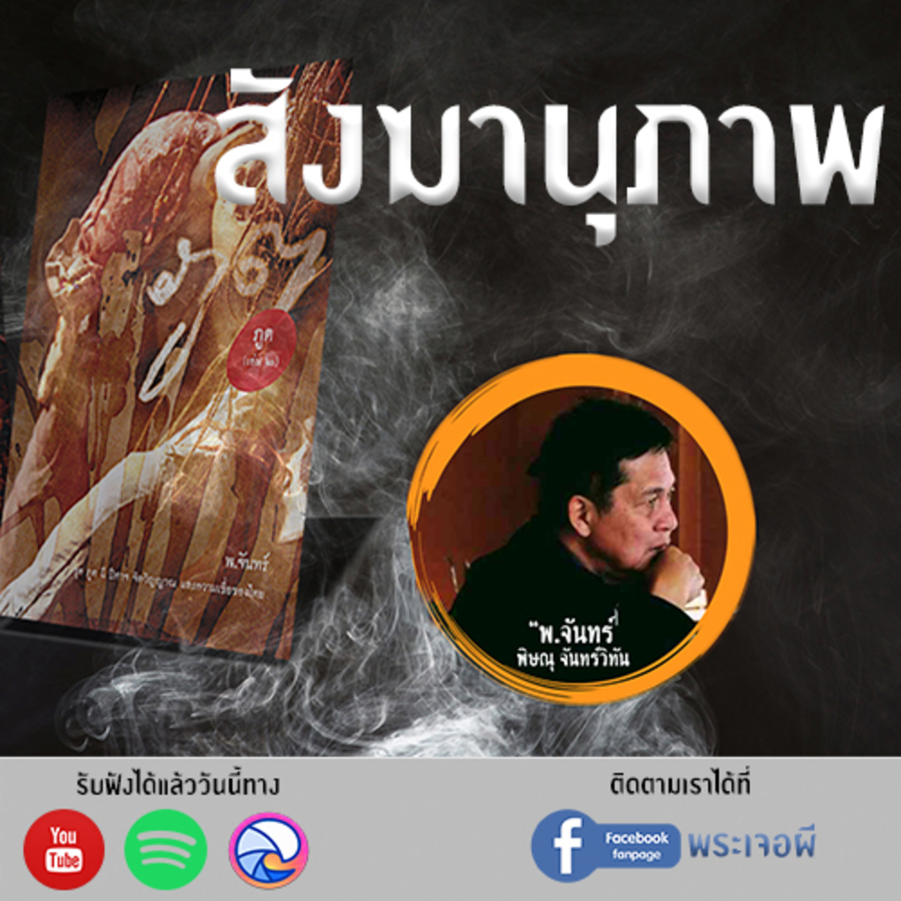 พระเจอผี Podcast
