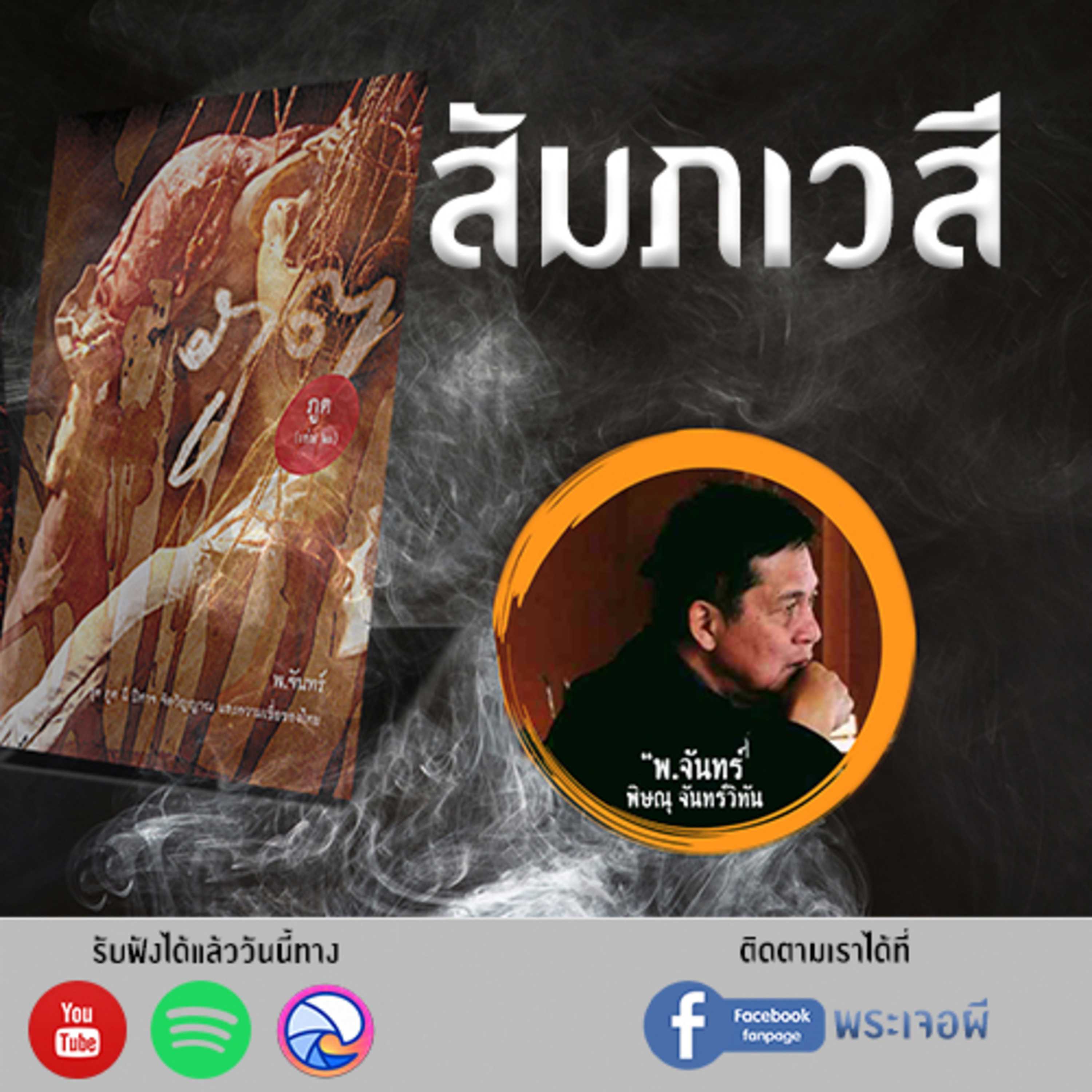พระเจอผี Podcast