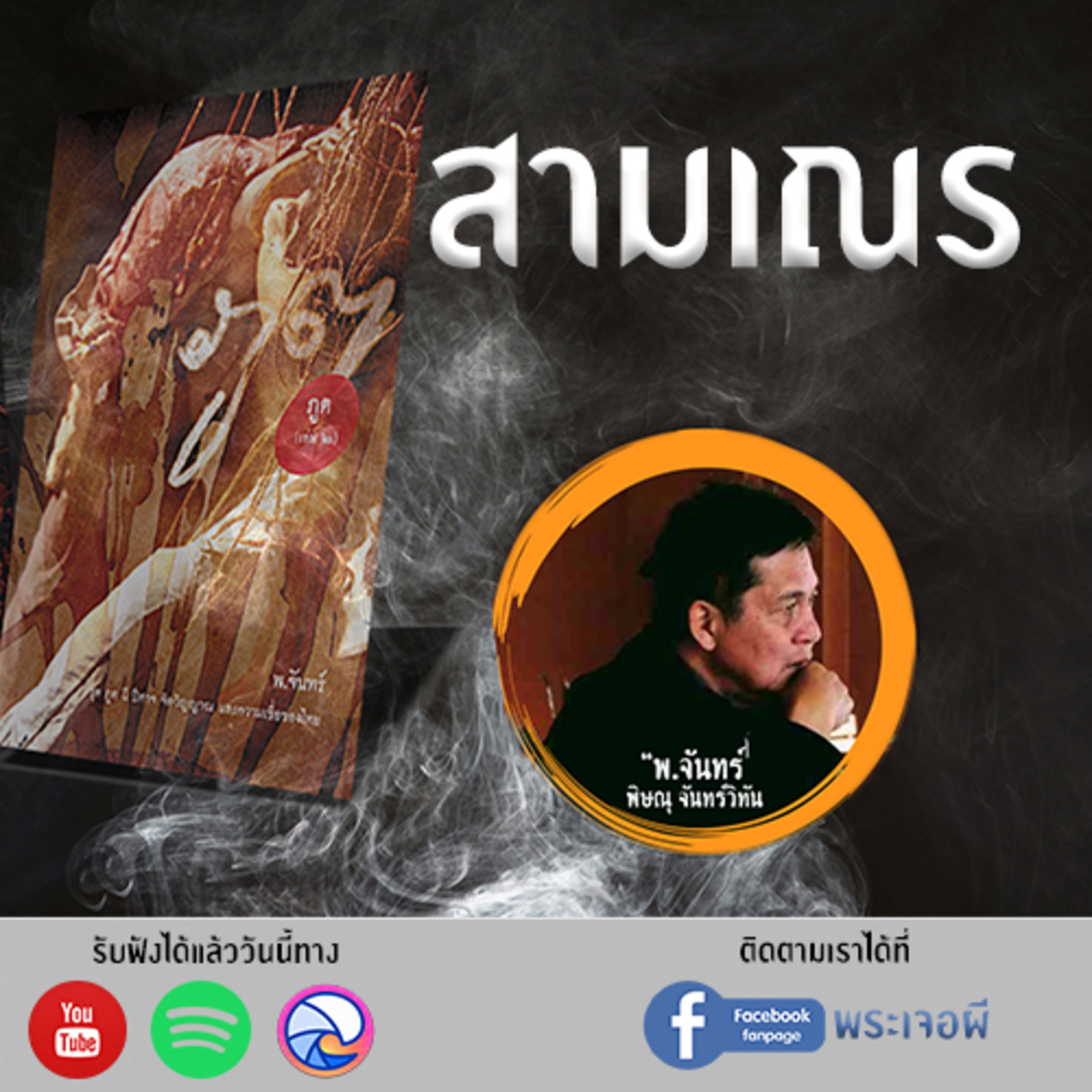 พระเจอผี Podcast