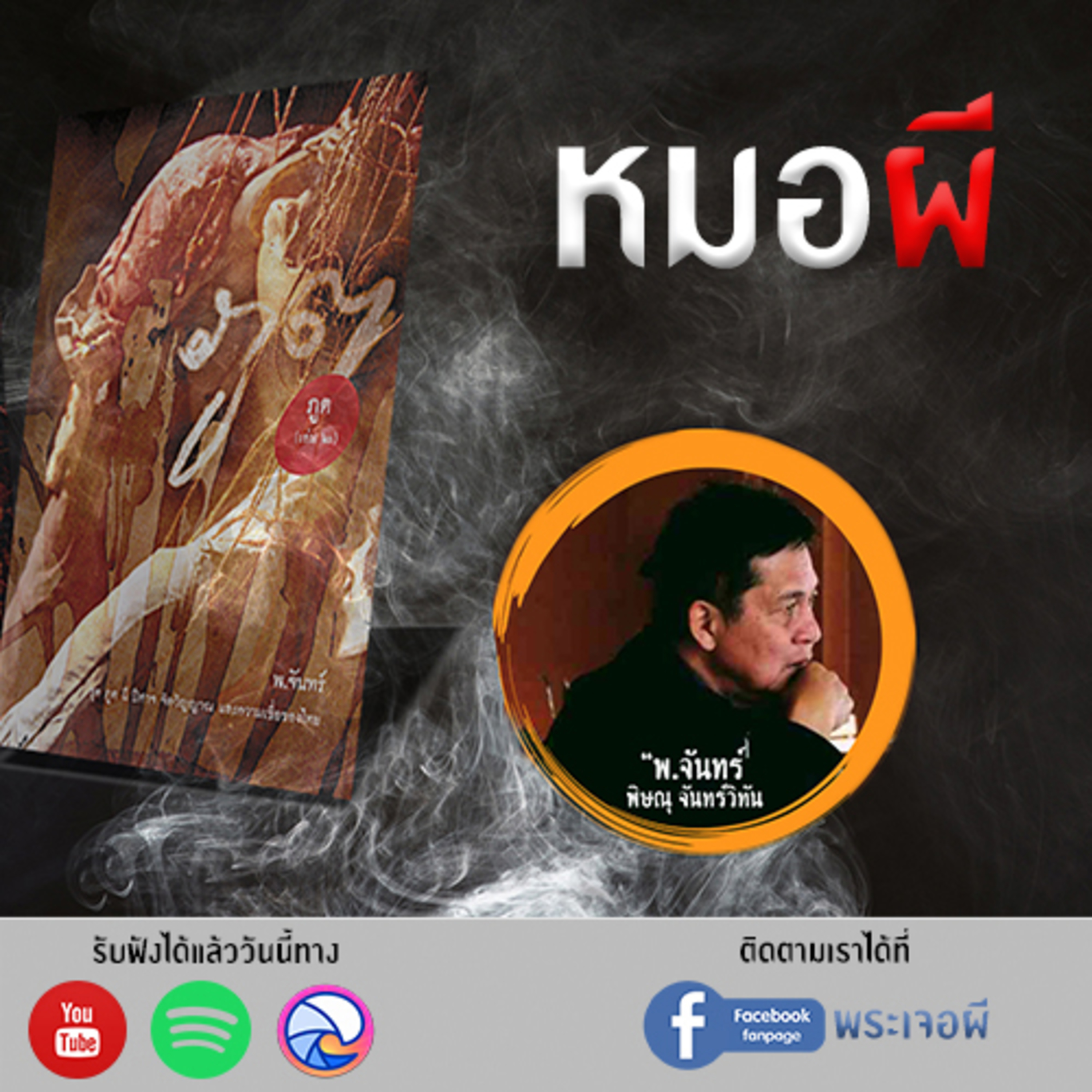 พระเจอผี Podcast