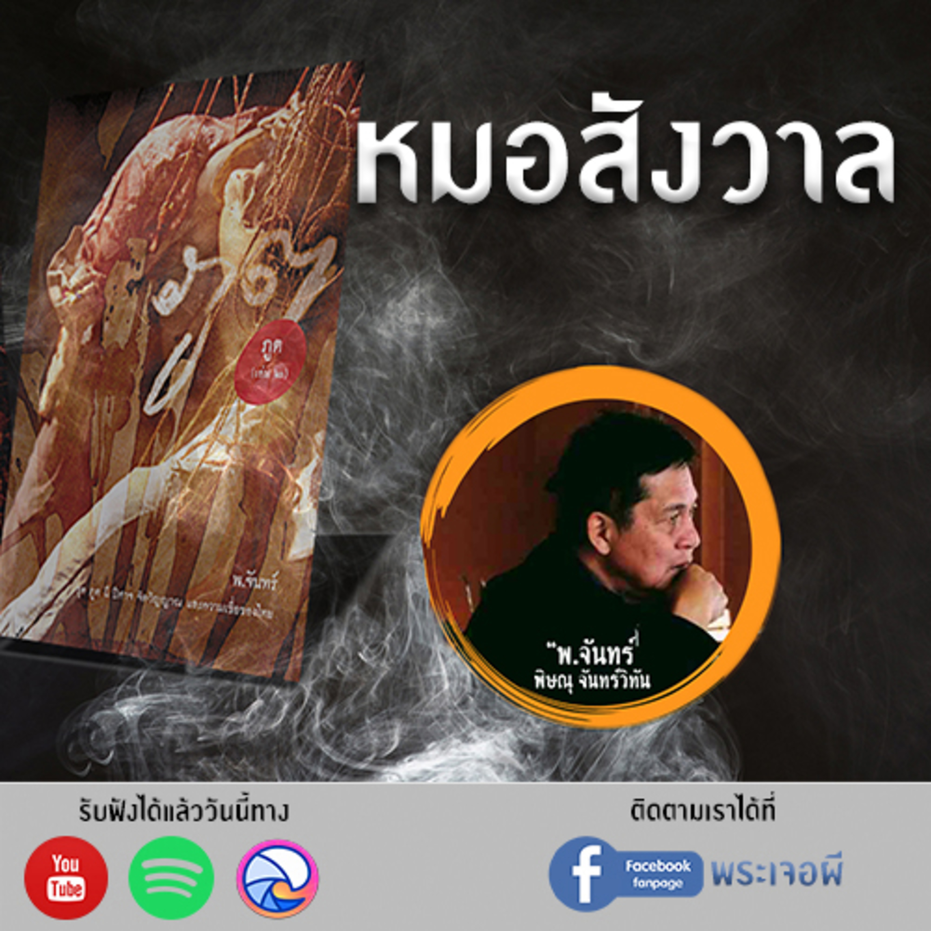 พระเจอผี Podcast