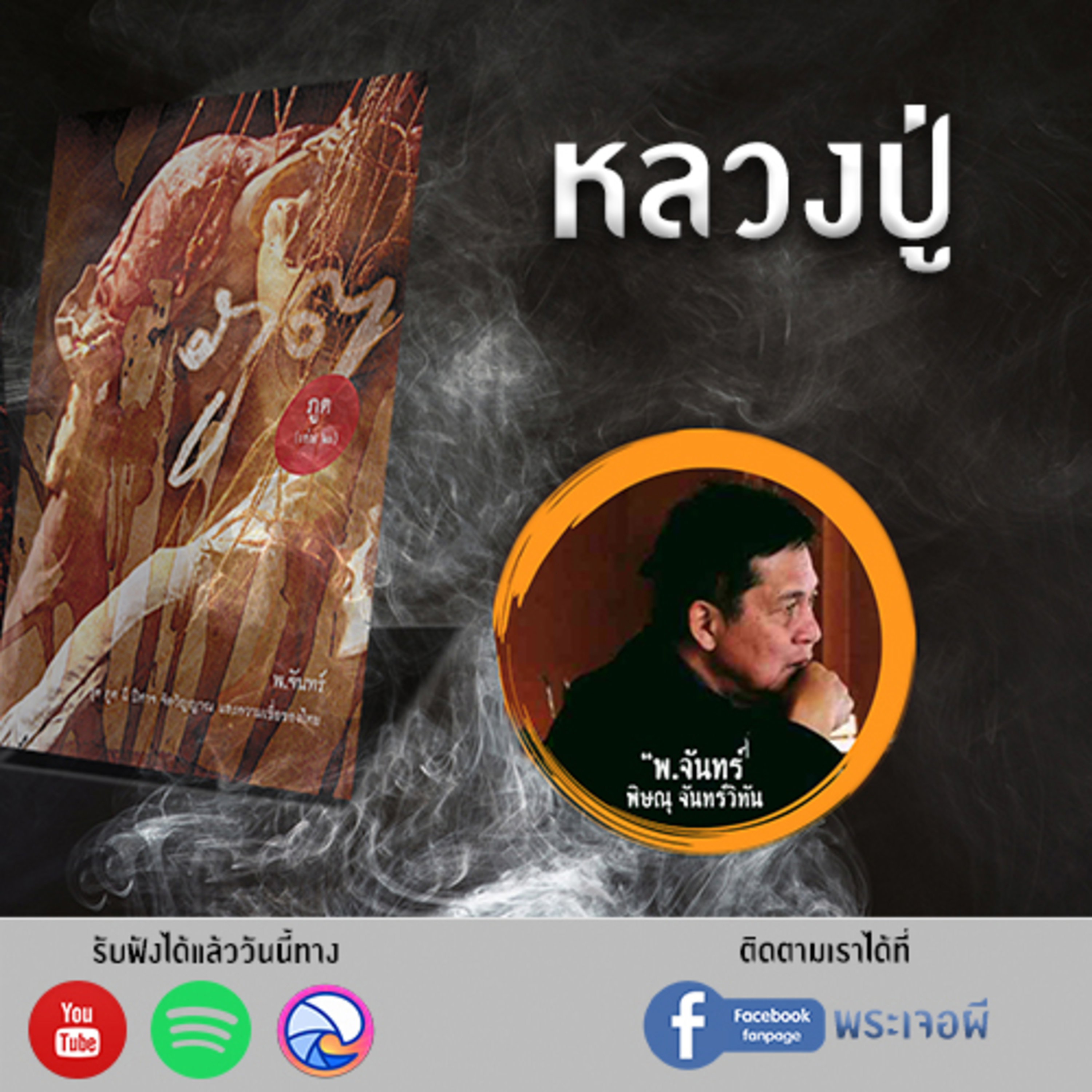 พระเจอผี Podcast