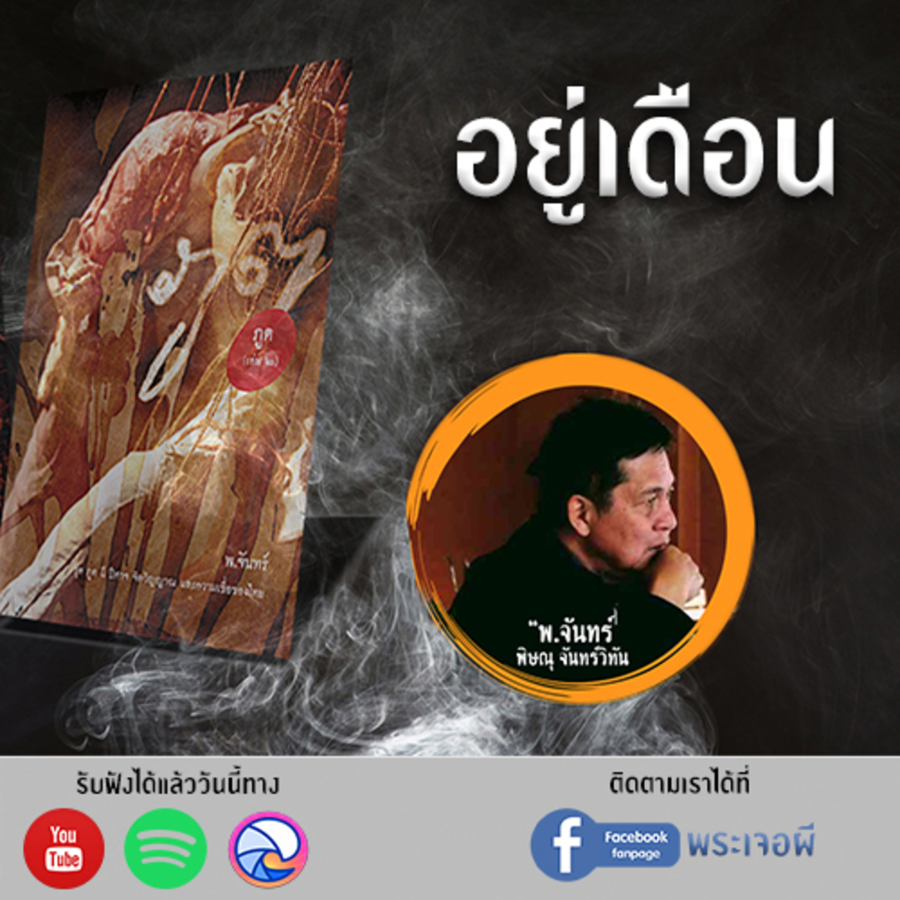 พระเจอผี Podcast