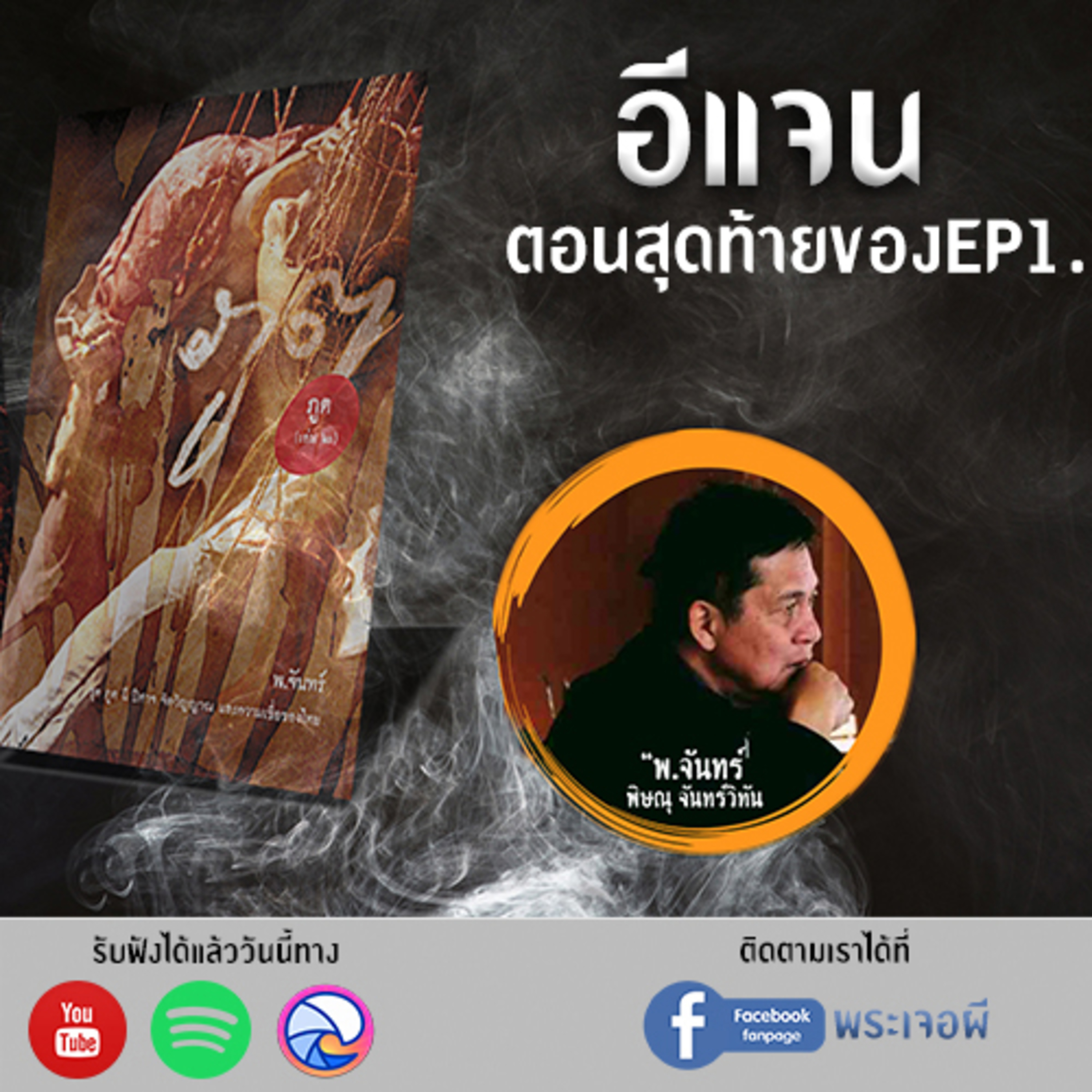 พระเจอผี Podcast