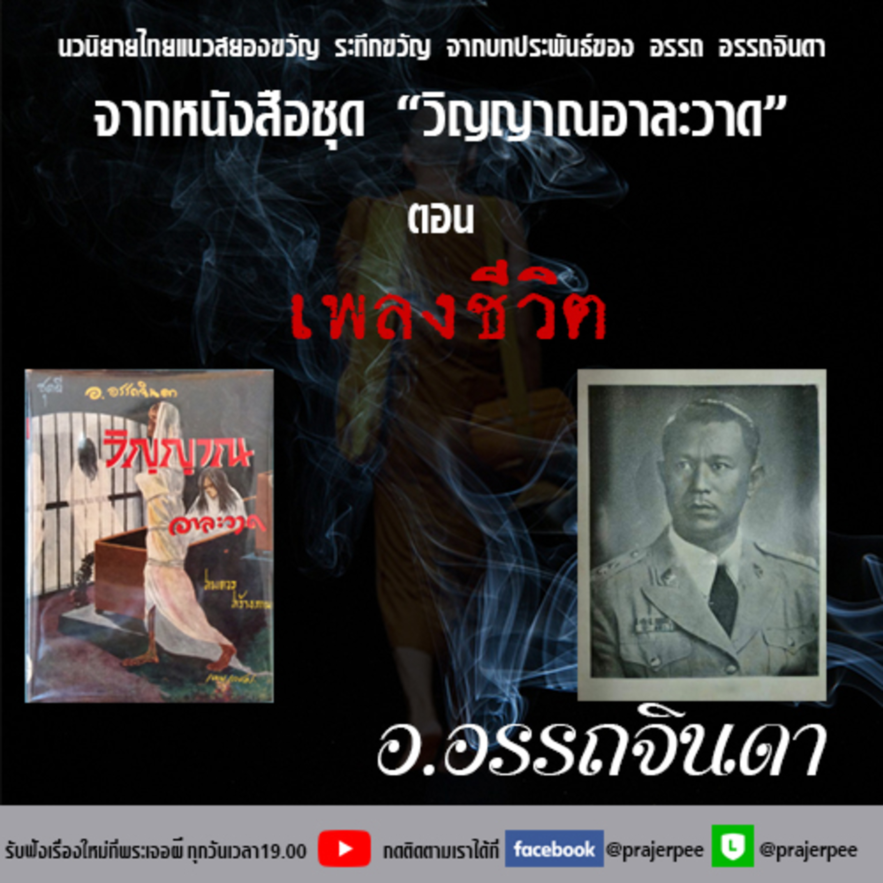 พระเจอผี Podcast