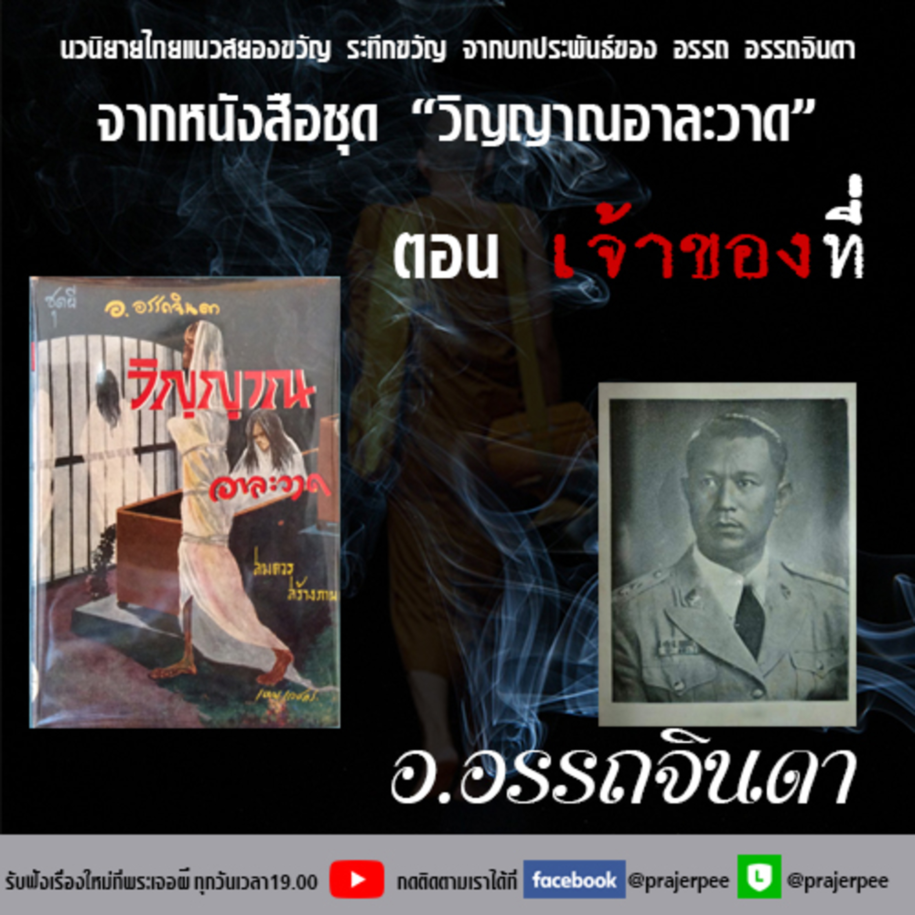 พระเจอผี Podcast