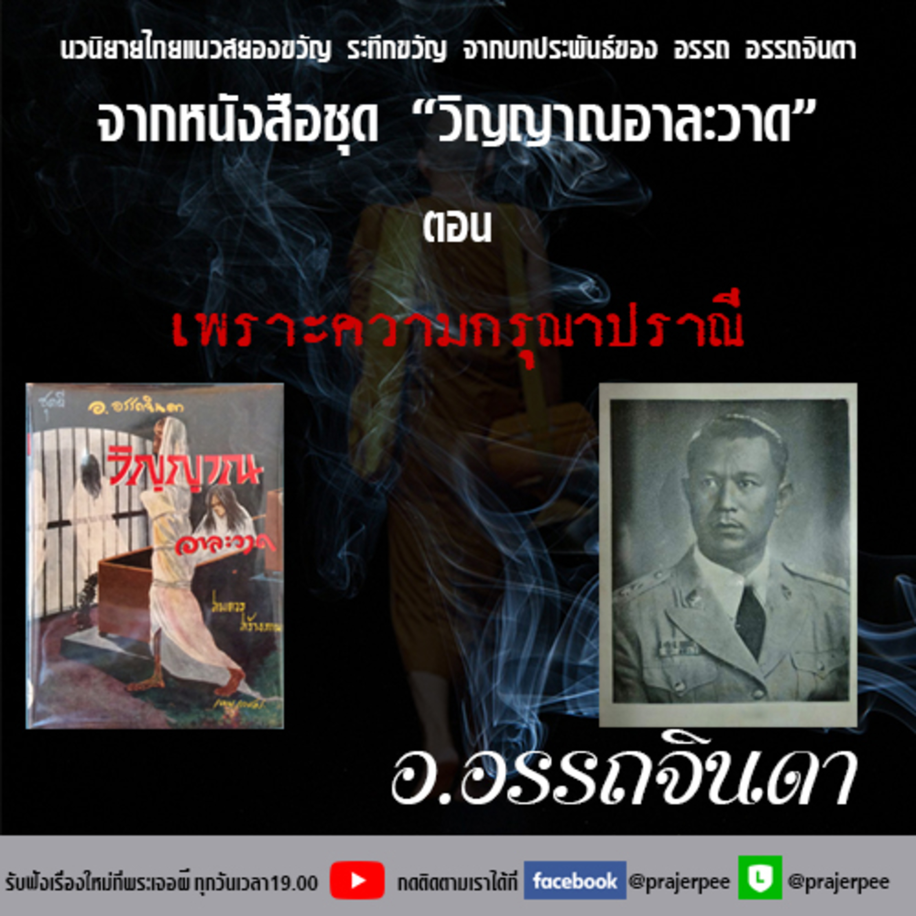 พระเจอผี Podcast