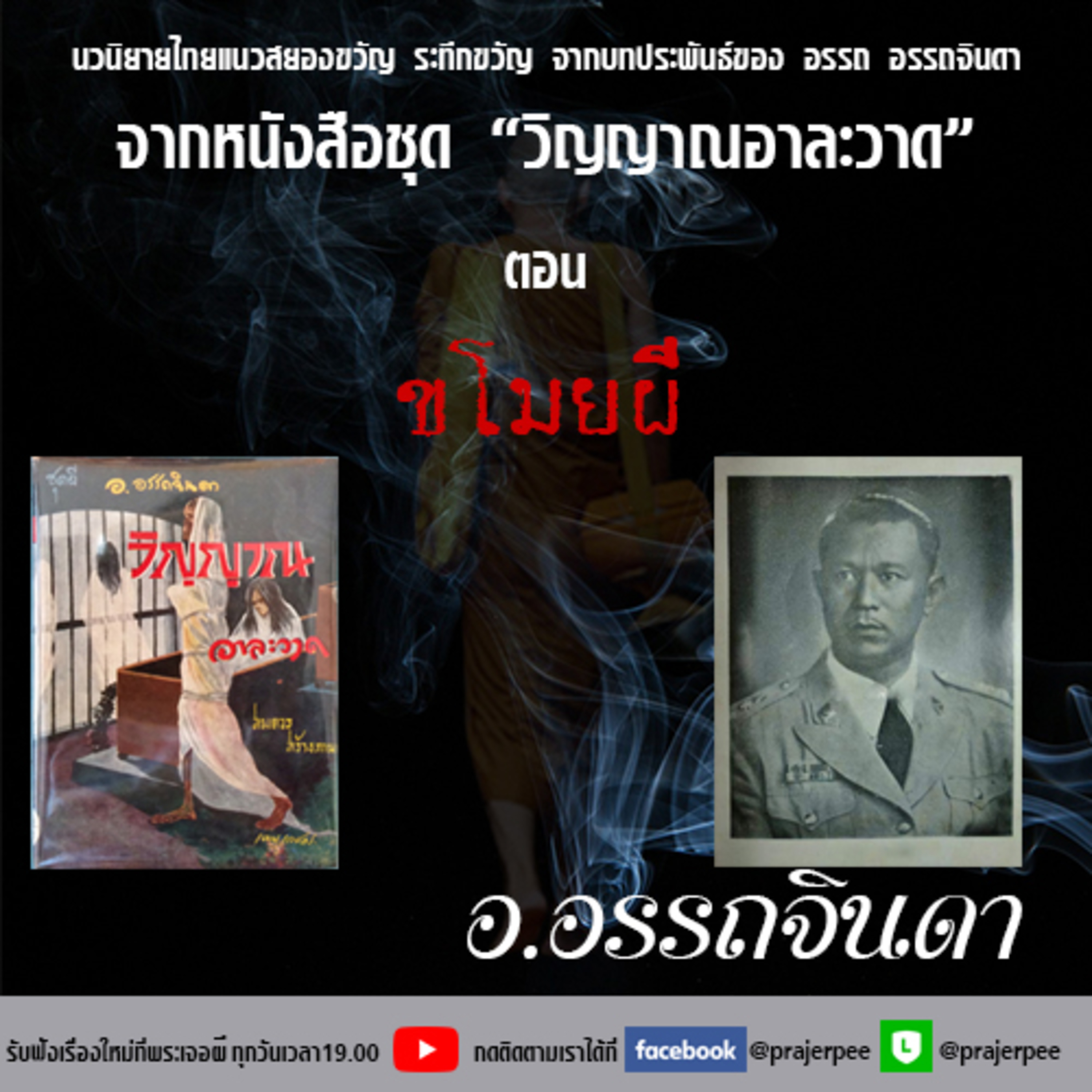 พระเจอผี Podcast