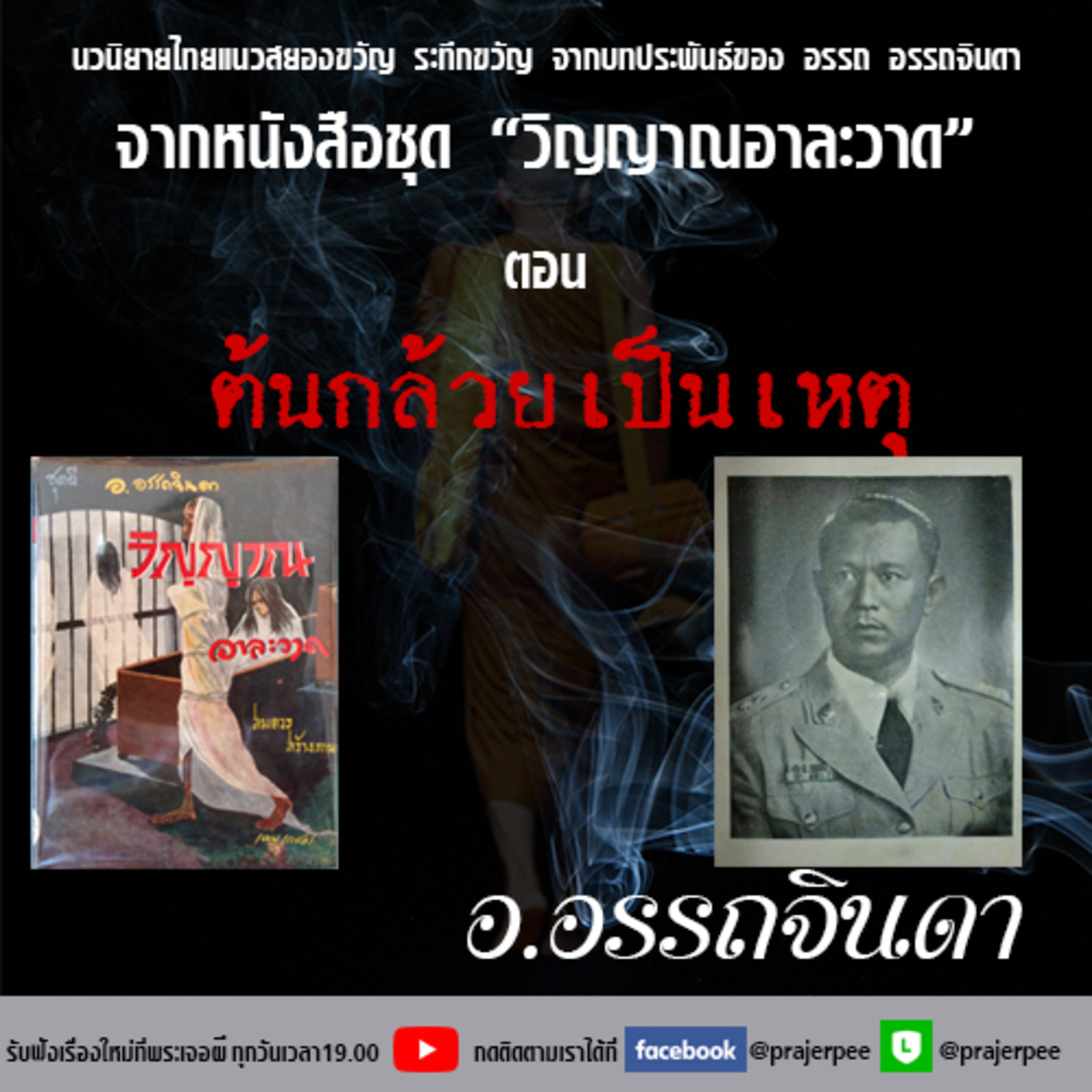 พระเจอผี Podcast