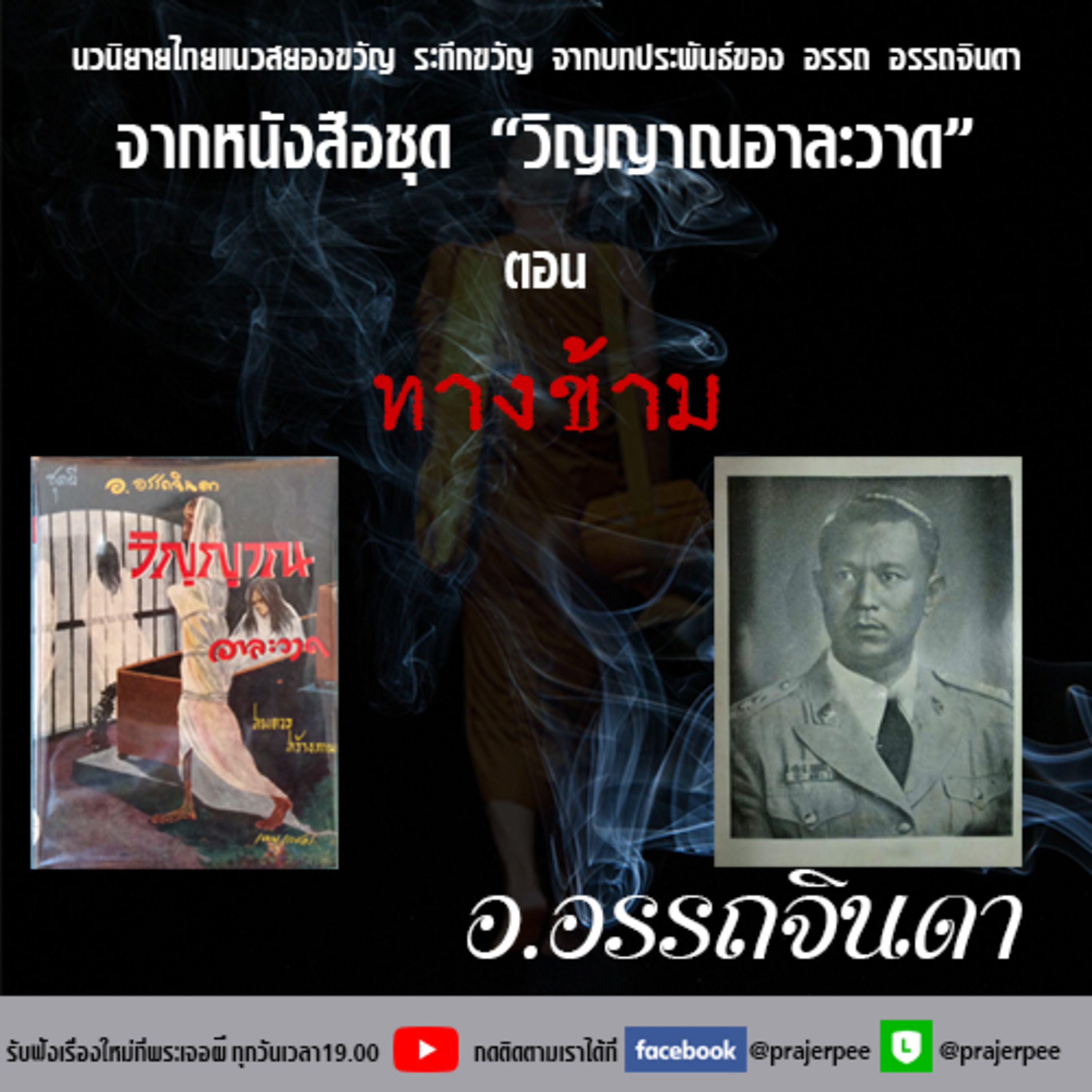 พระเจอผี Podcast