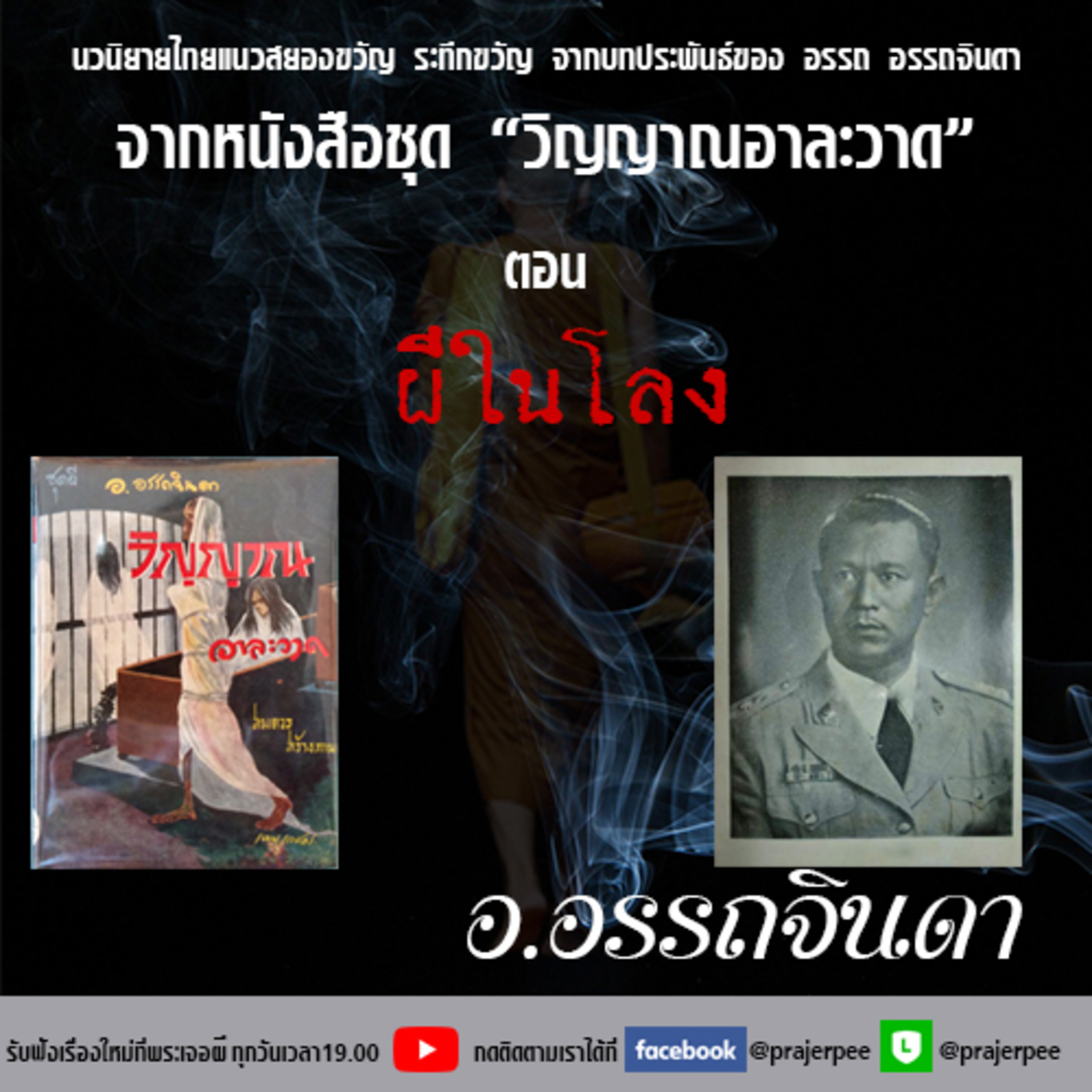 พระเจอผี Podcast