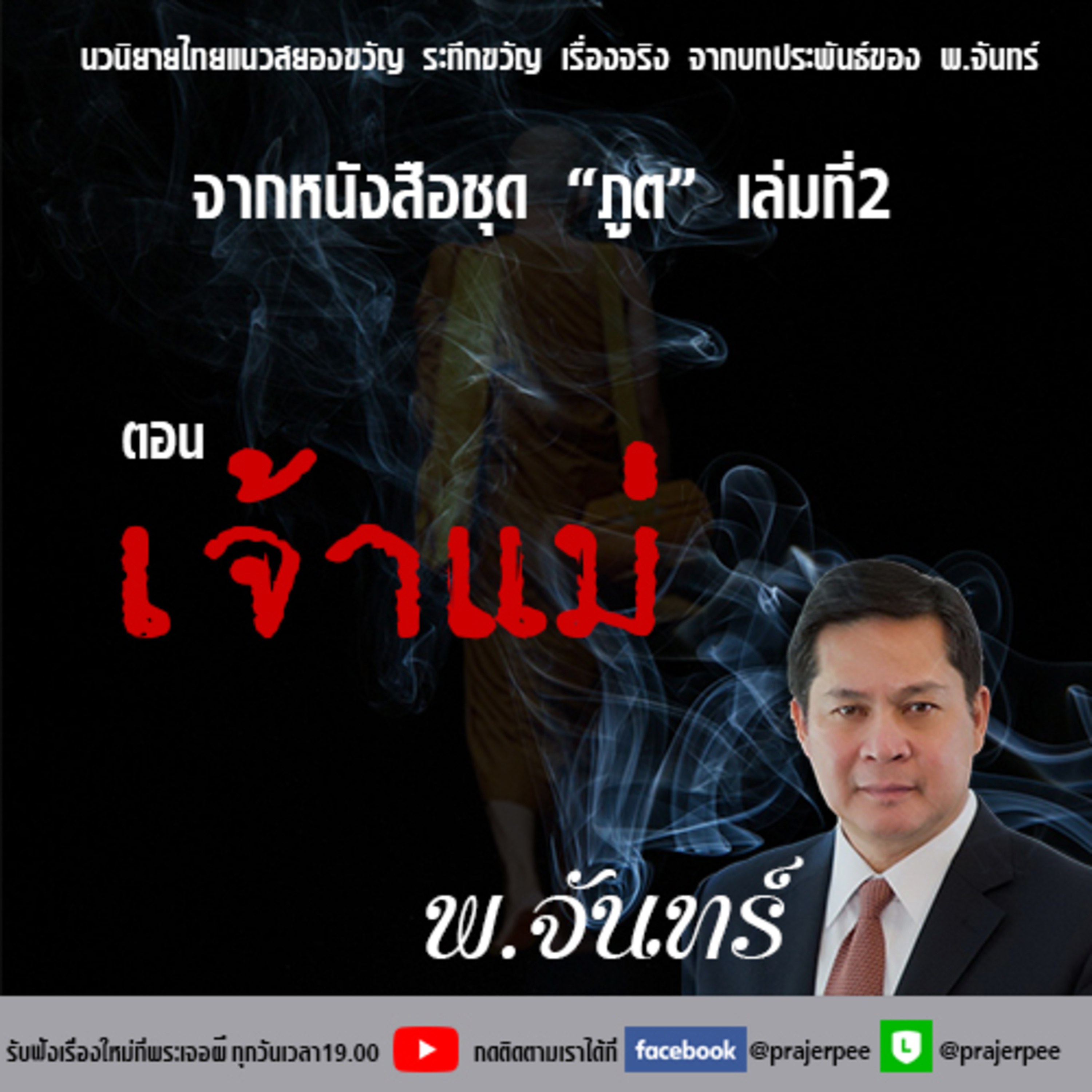 พระเจอผี Podcast