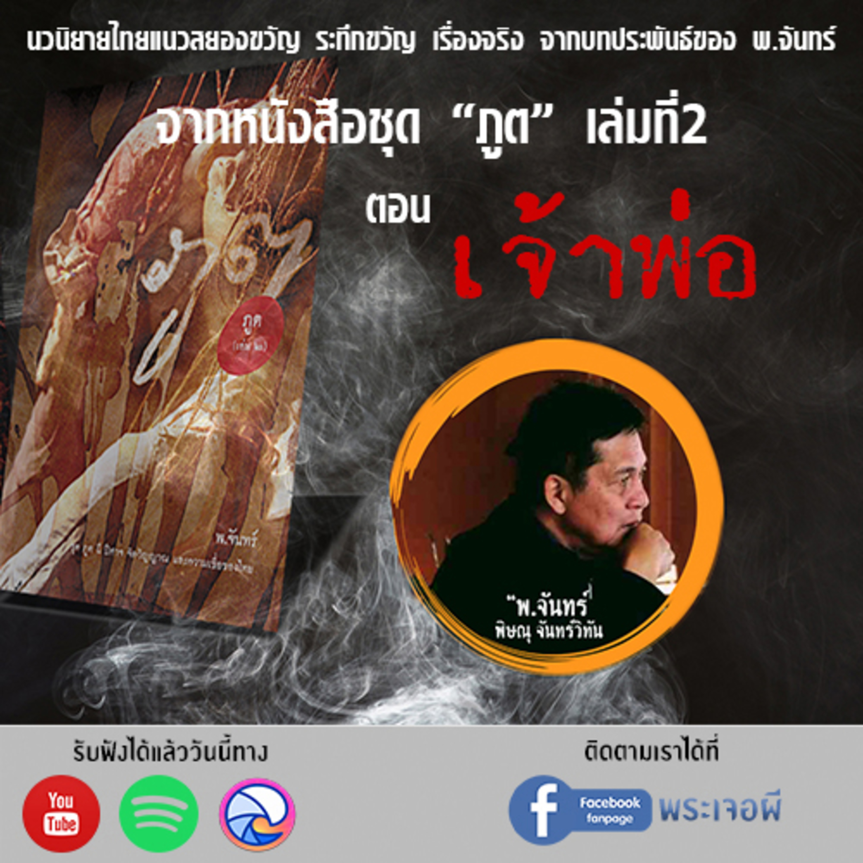 พระเจอผี Podcast