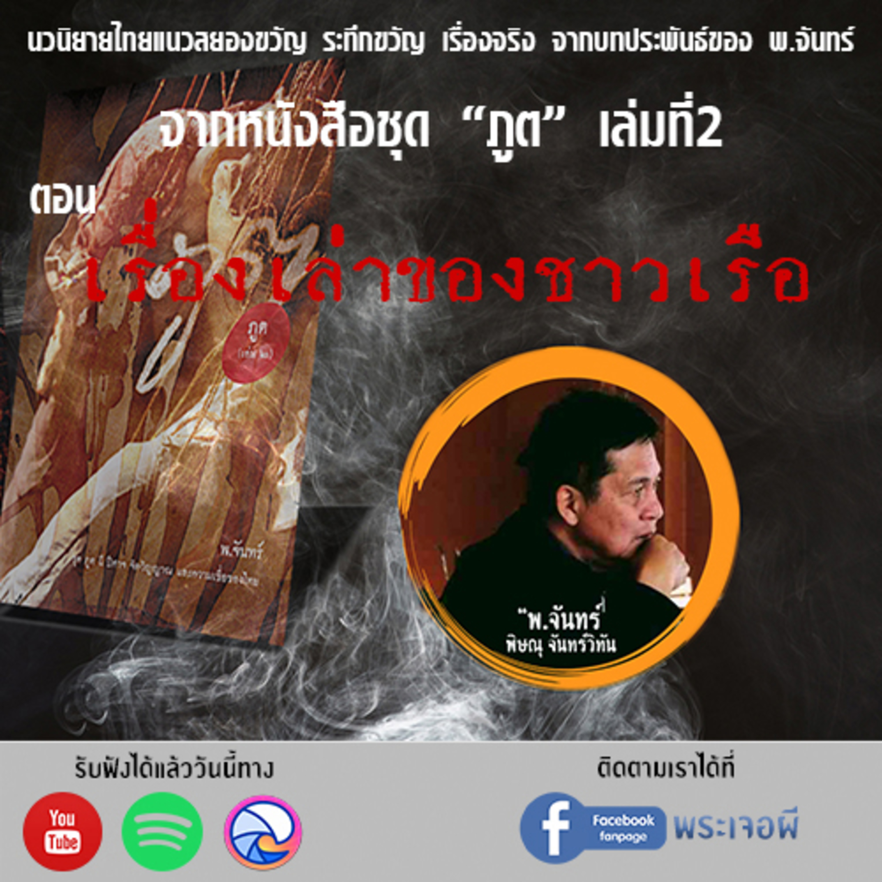 พระเจอผี Podcast