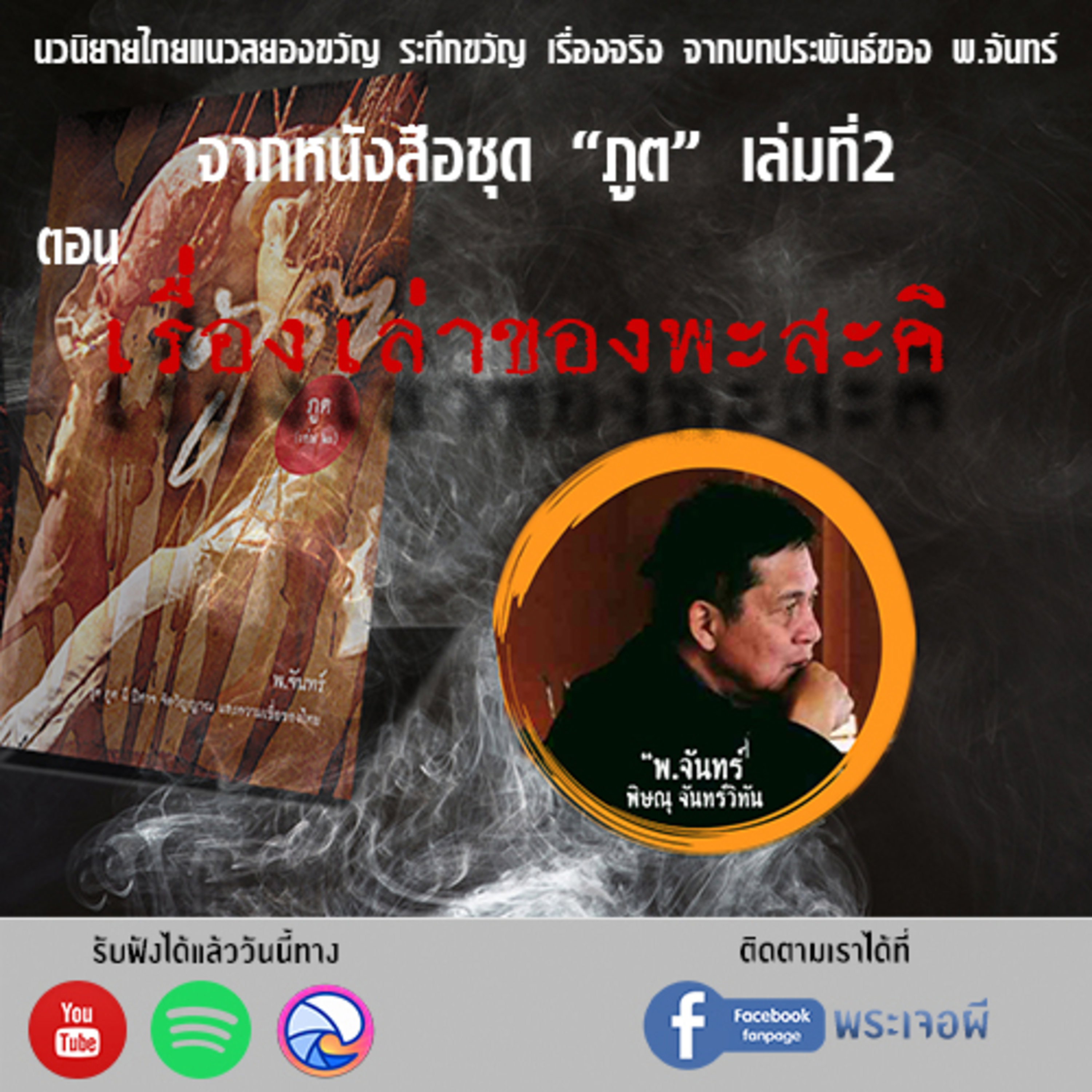 พระเจอผี Podcast