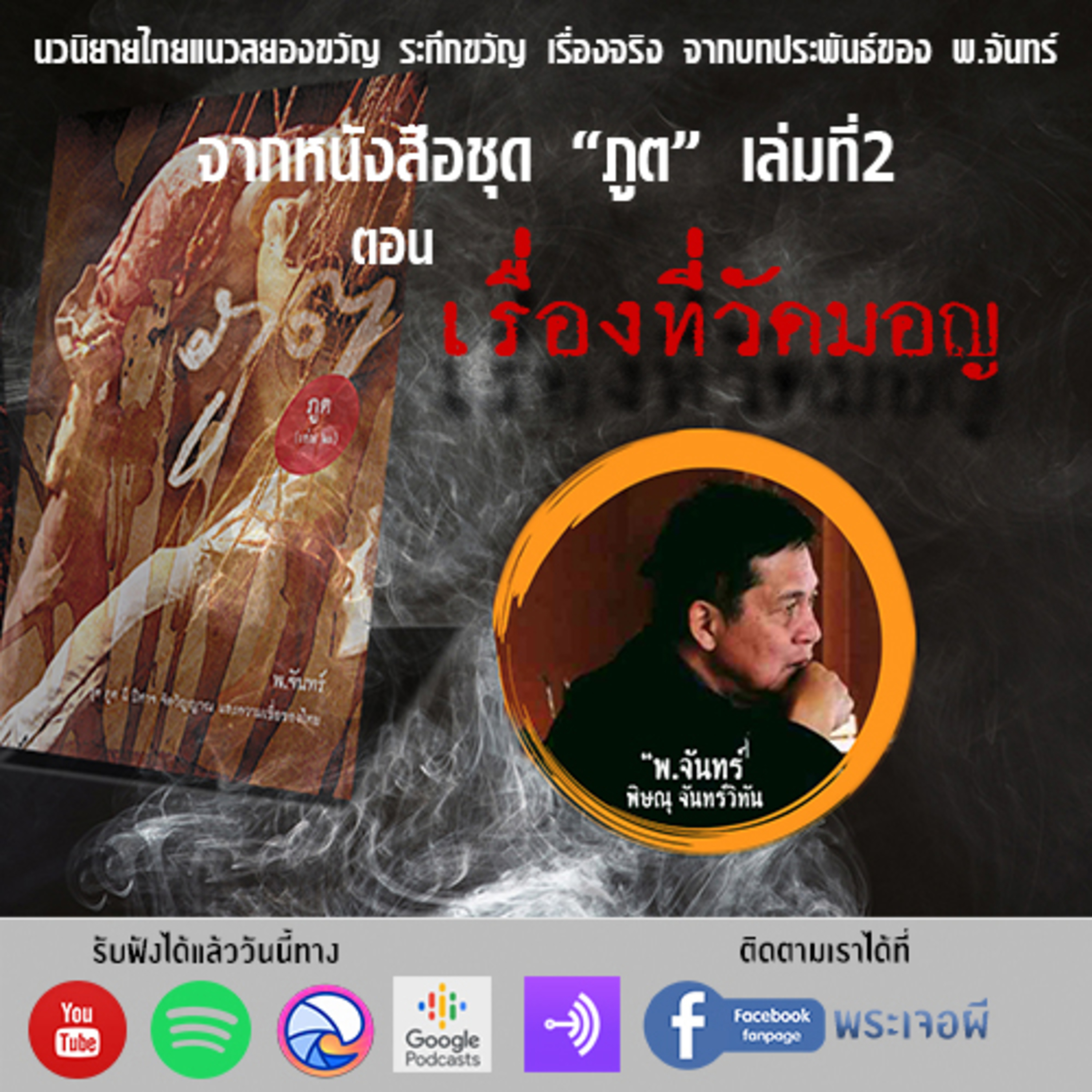 พระเจอผี Podcast
