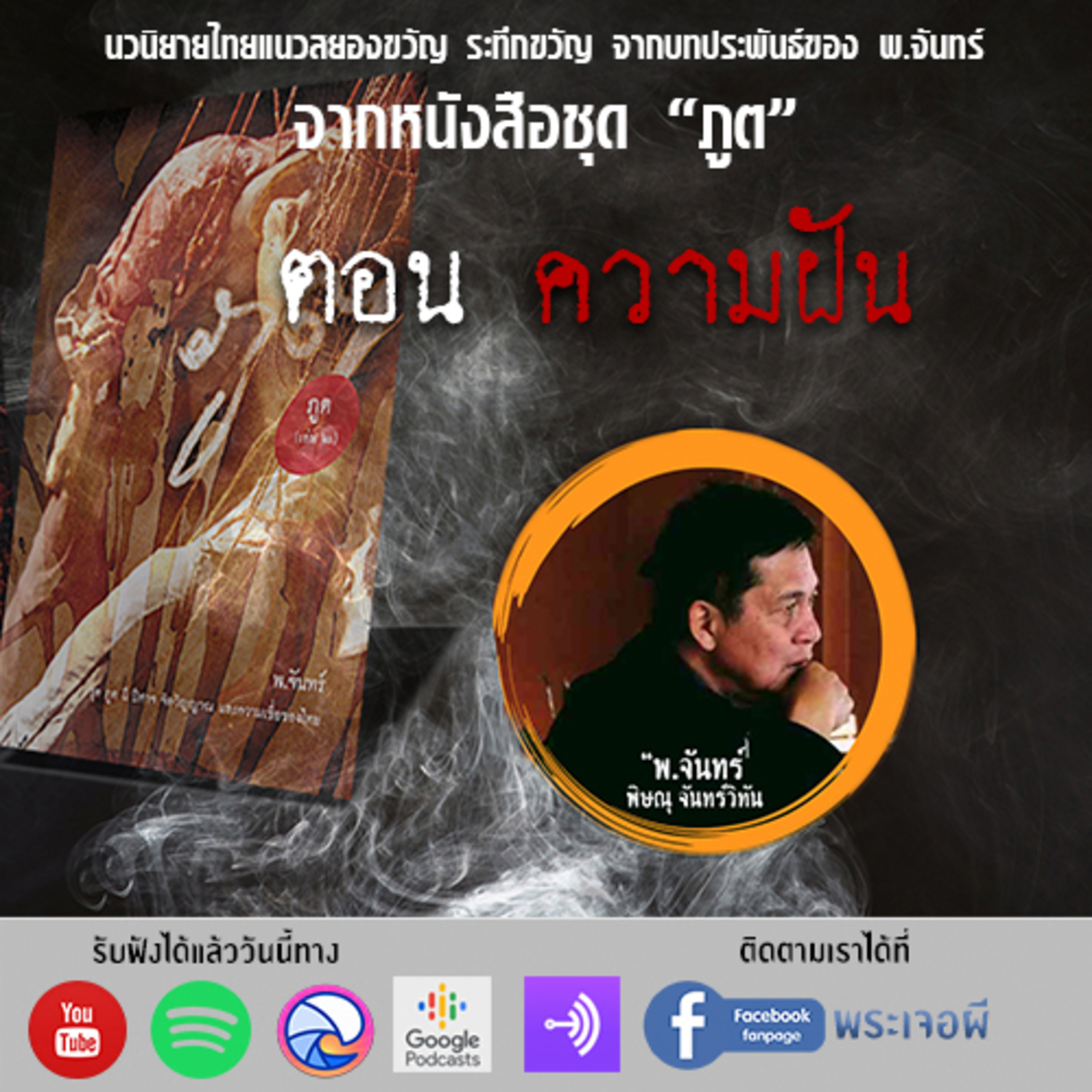 พระเจอผี Podcast