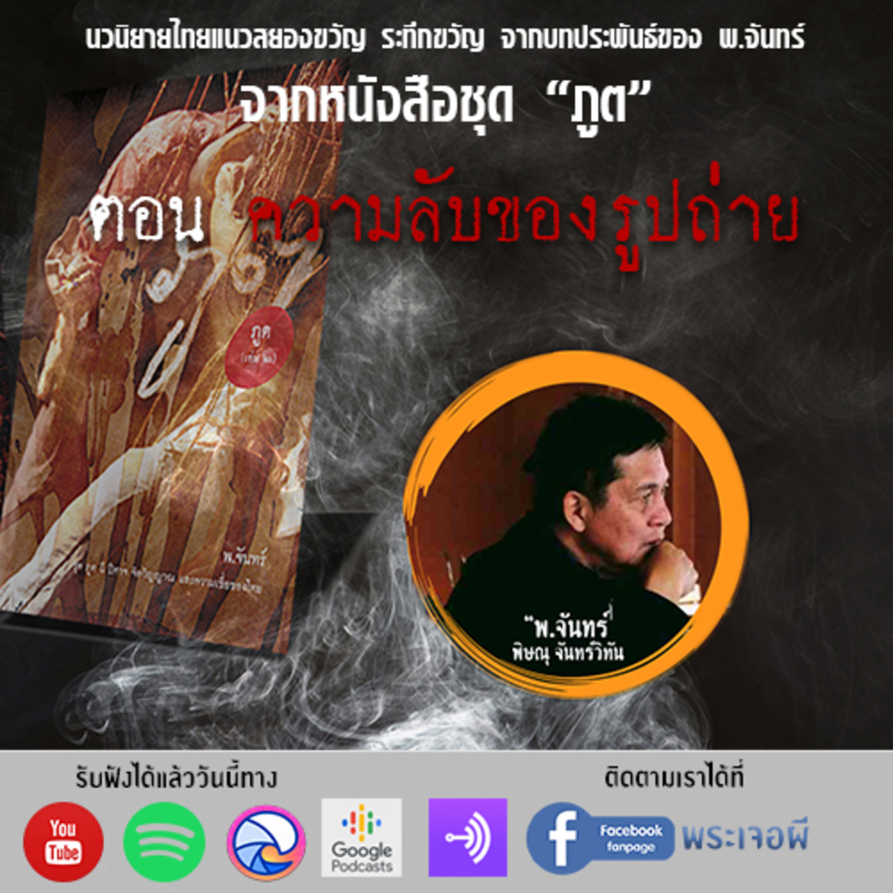 พระเจอผี Podcast
