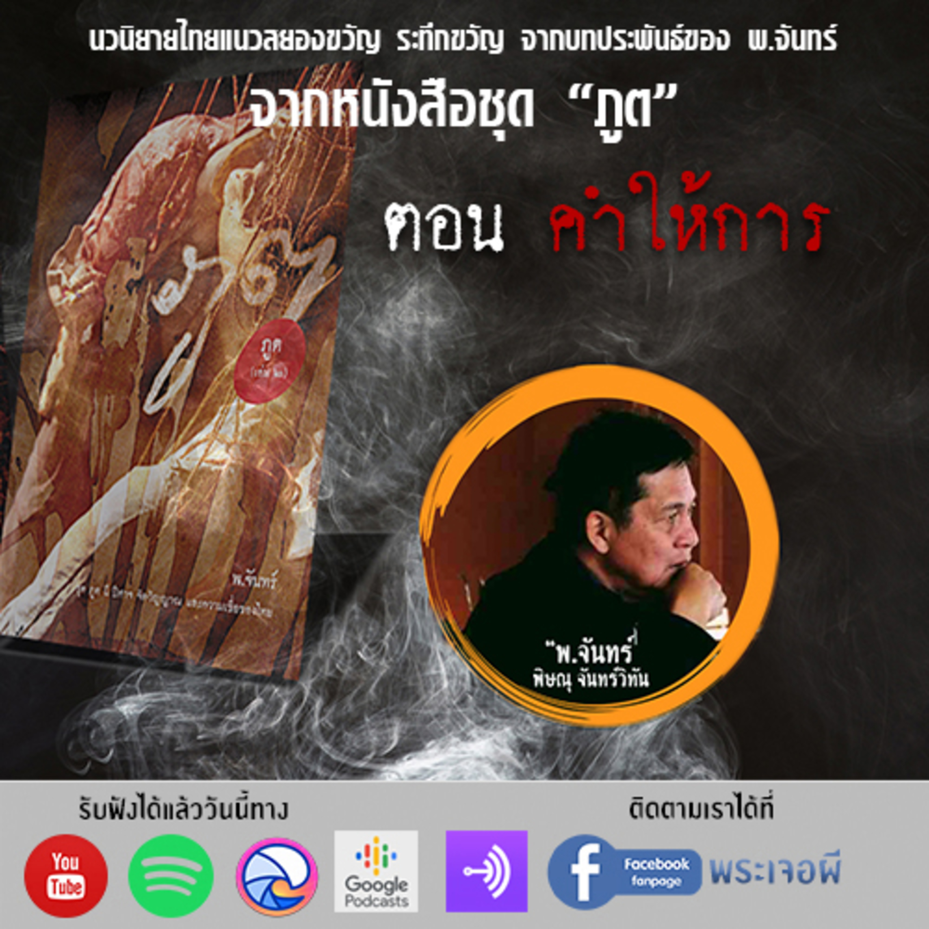 พระเจอผี Podcast
