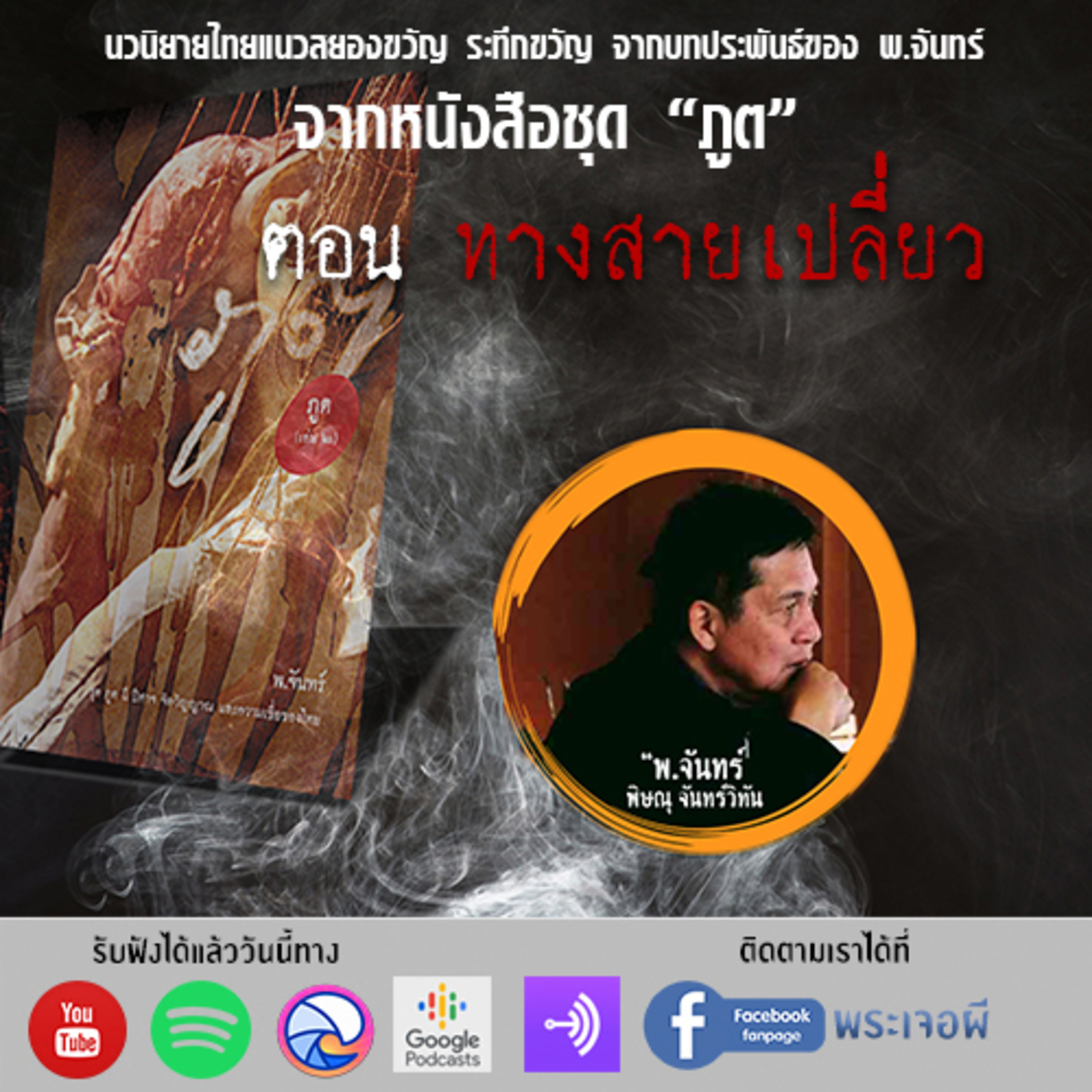 พระเจอผี Podcast