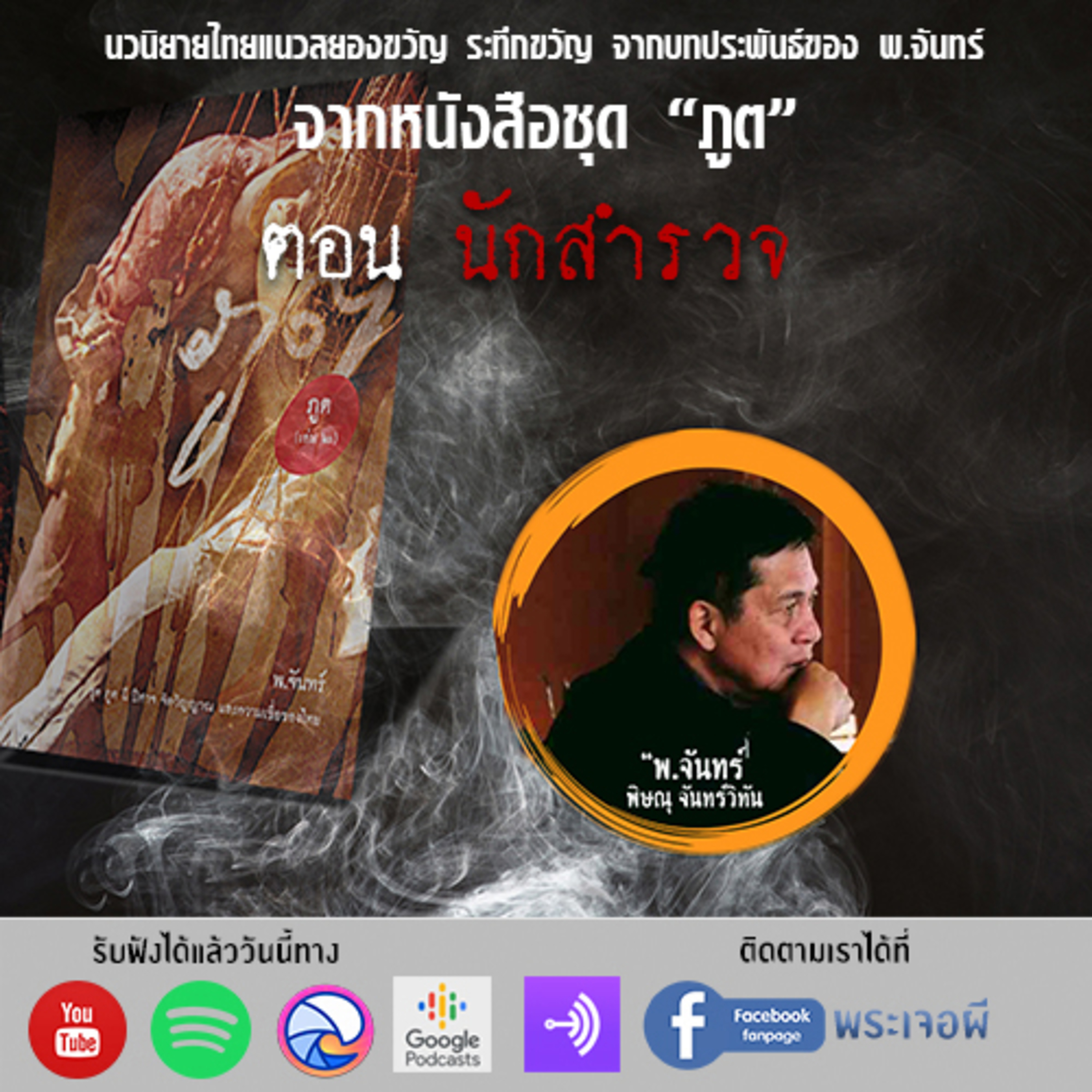 พระเจอผี Podcast