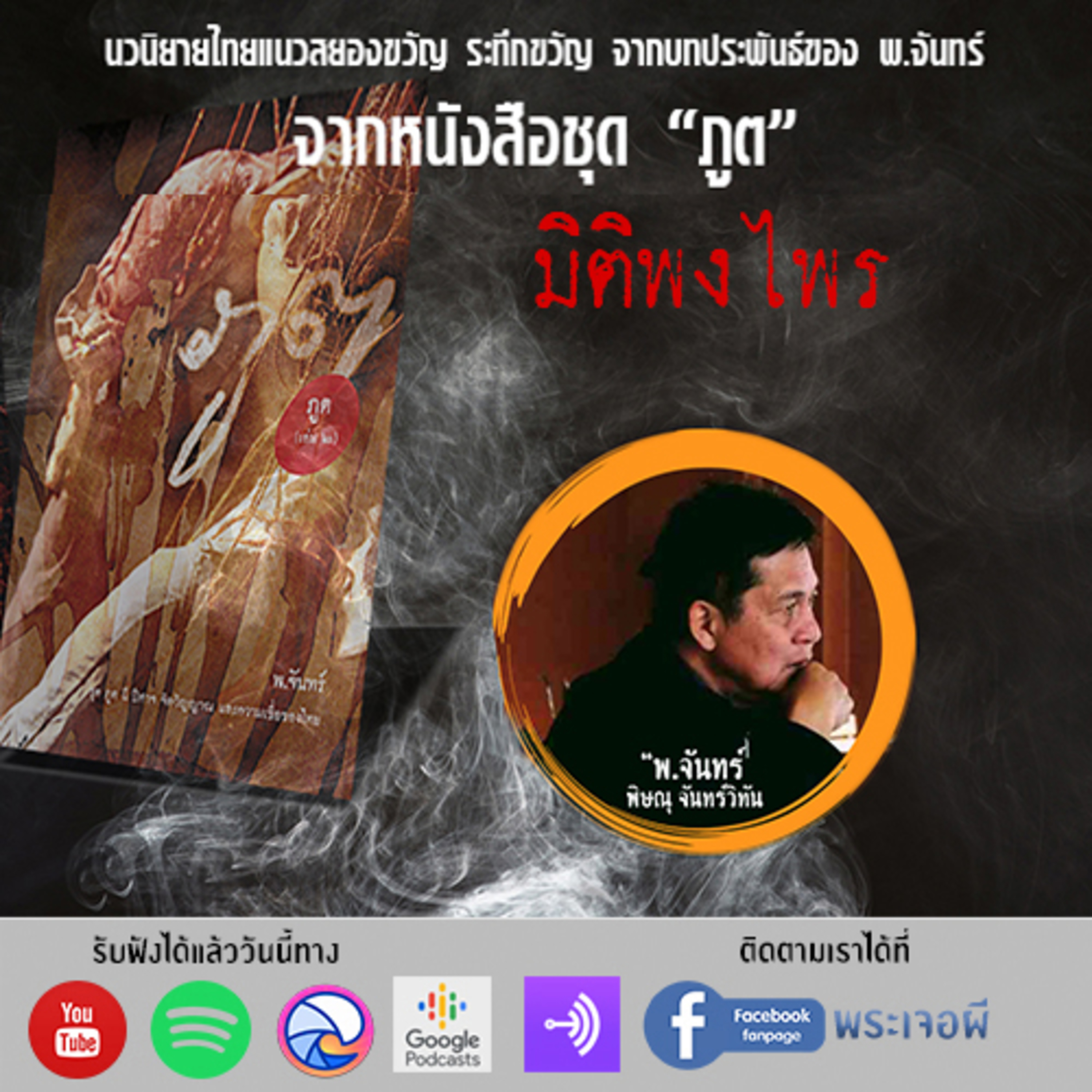 พระเจอผี Podcast