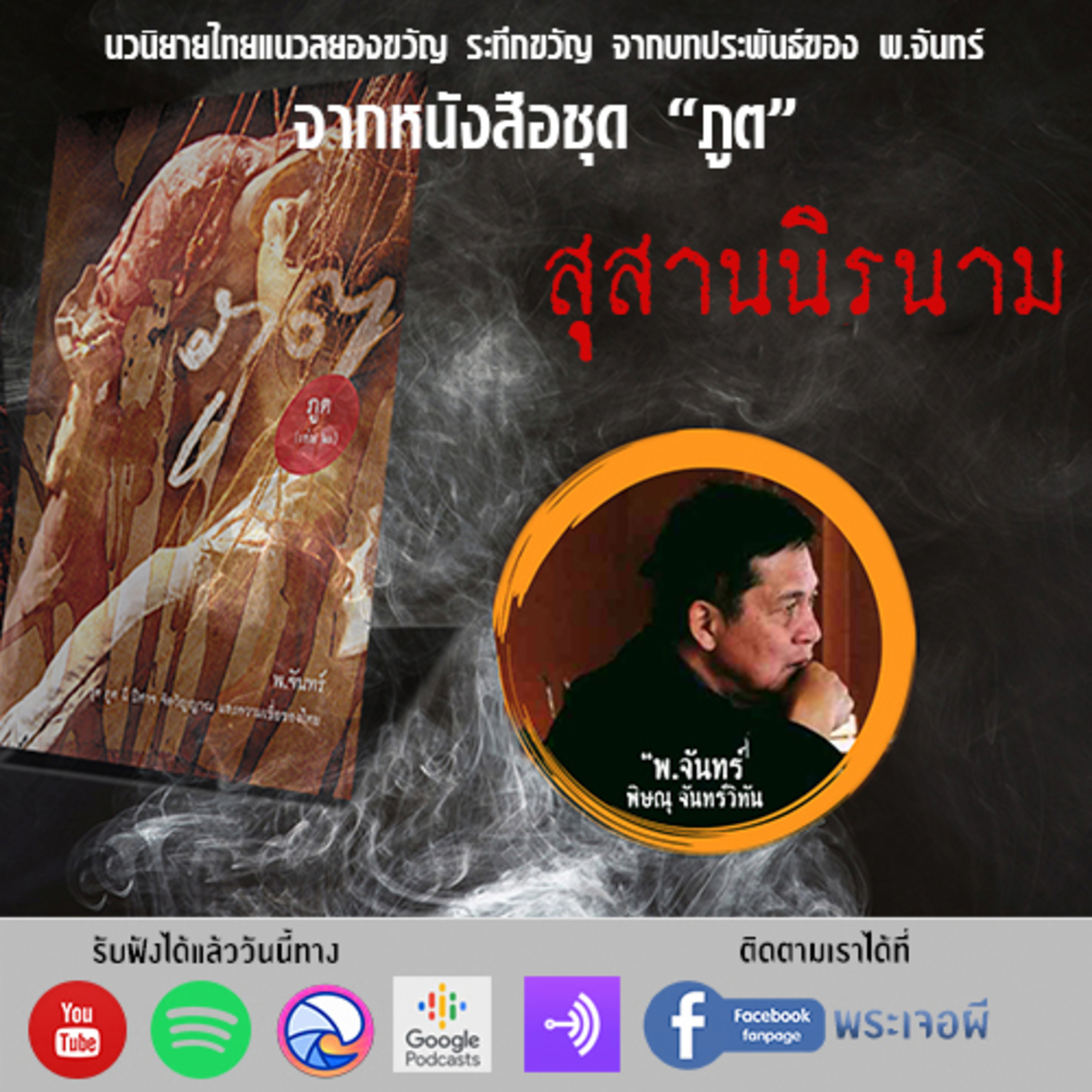 พระเจอผี Podcast