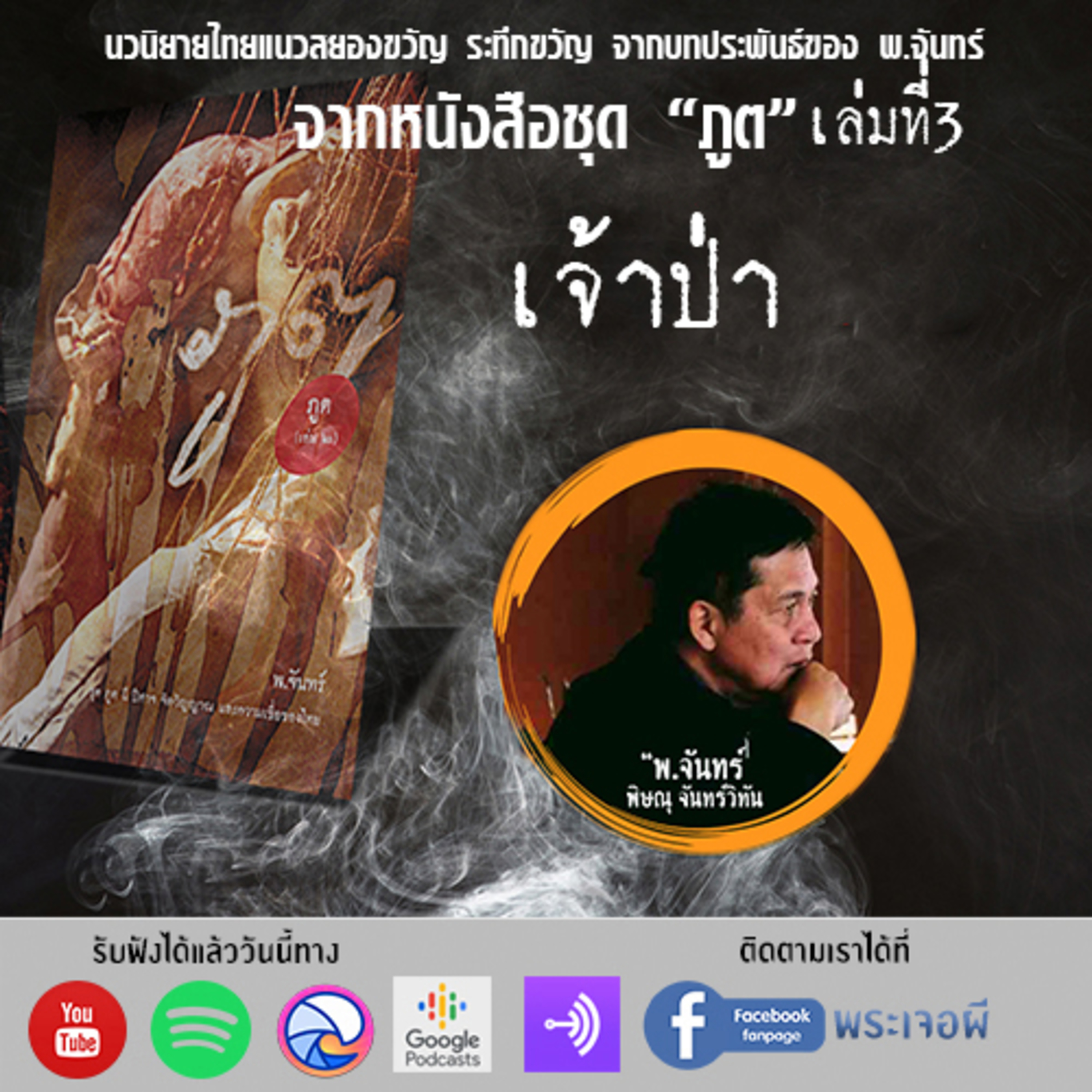 พระเจอผี Podcast