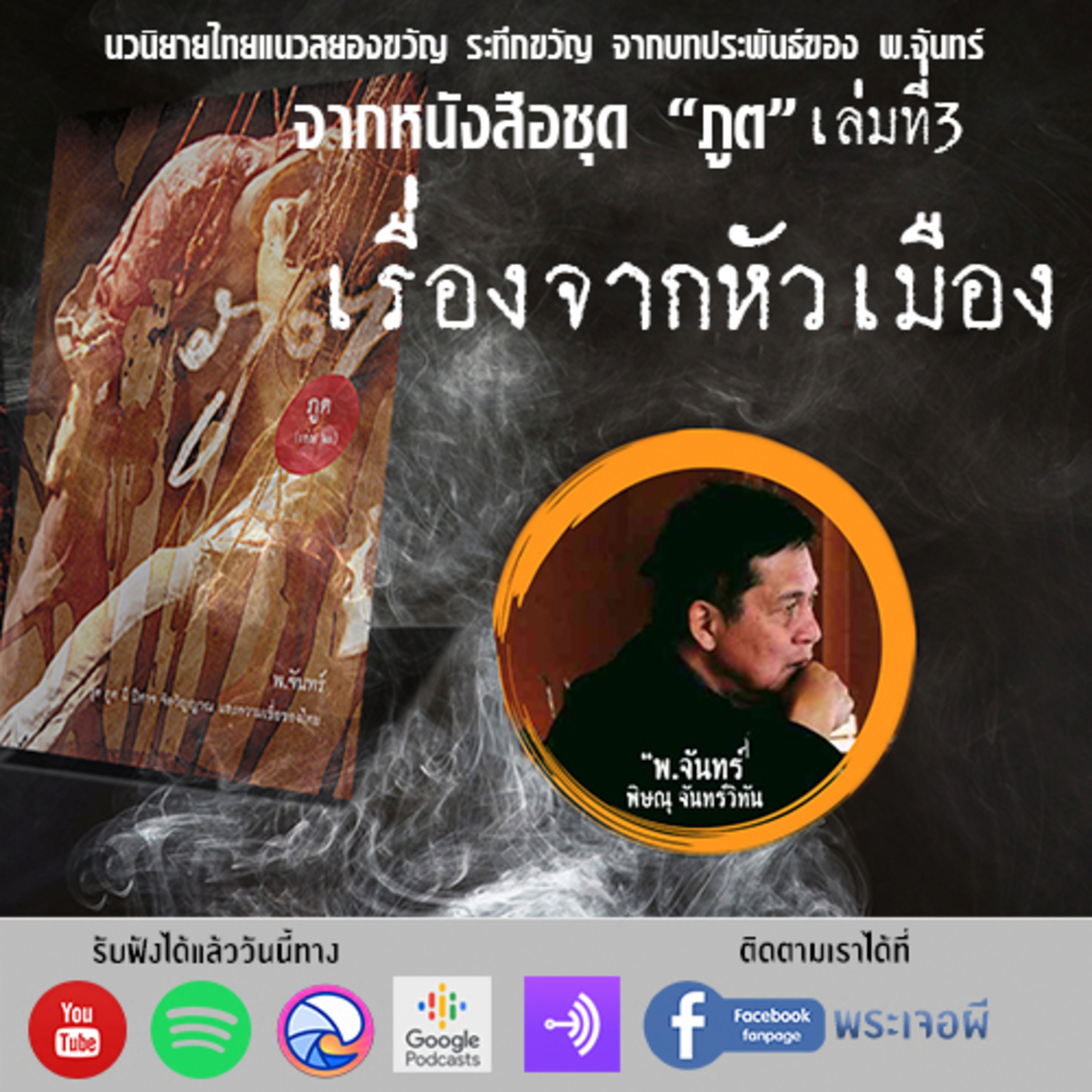 พระเจอผี Podcast