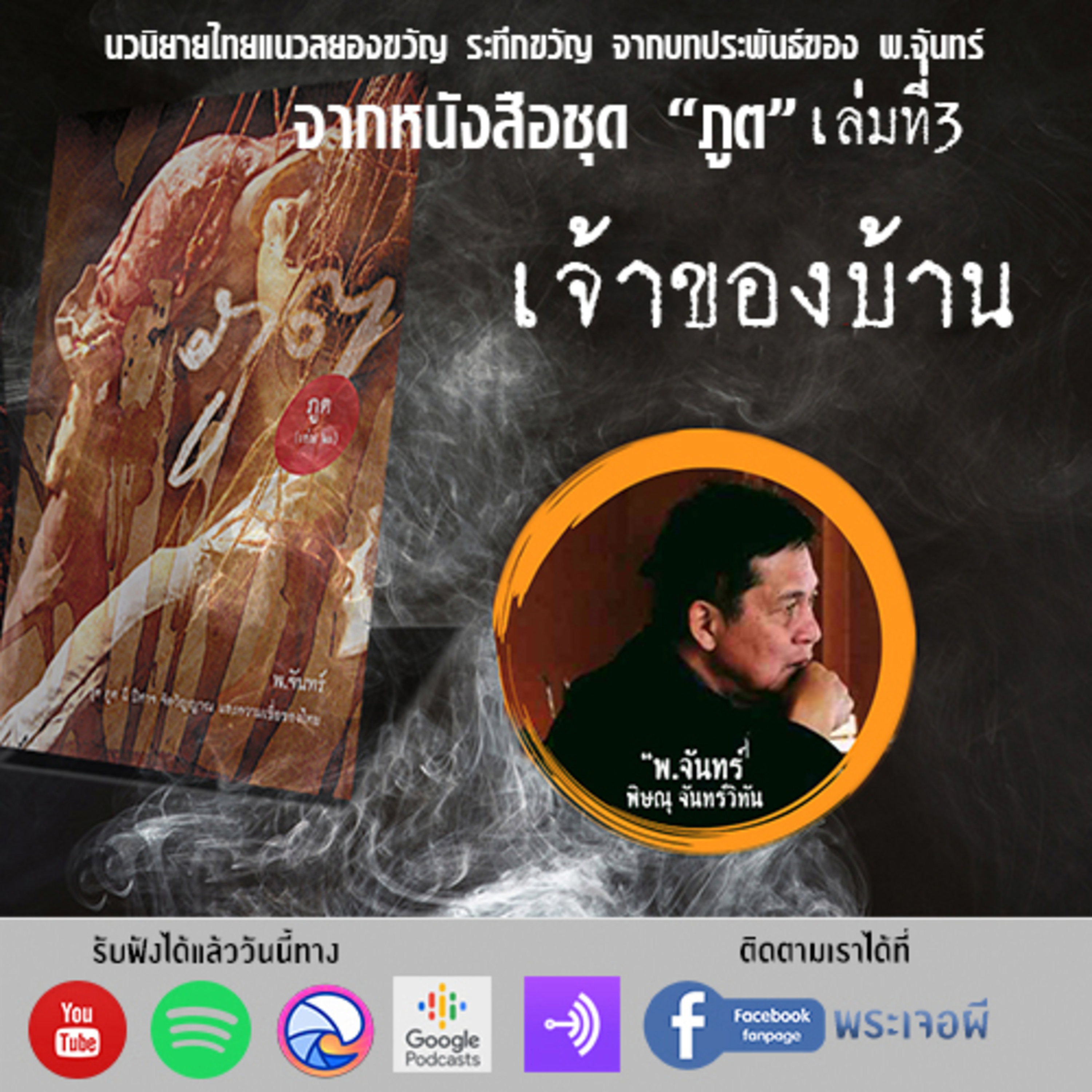 พระเจอผี Podcast