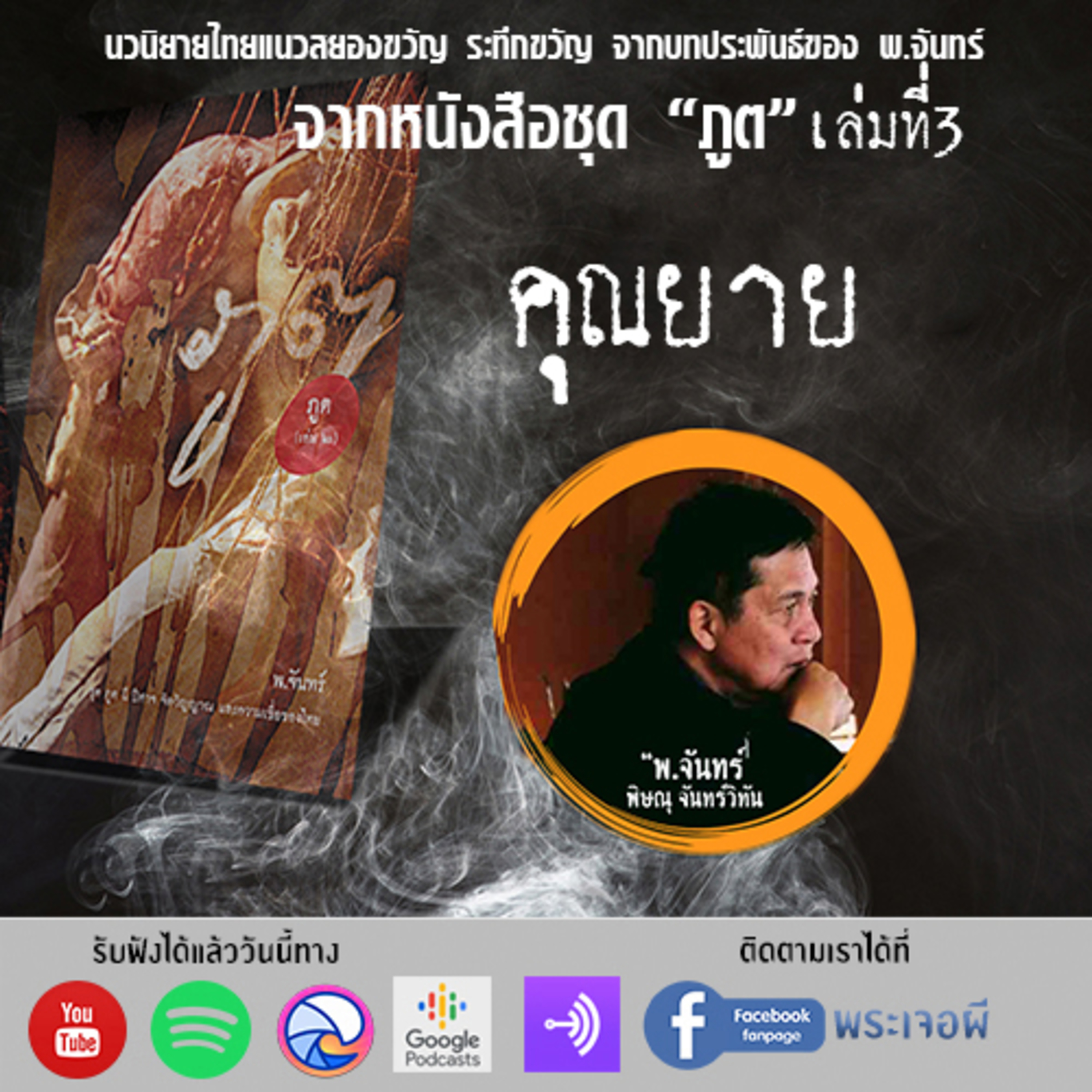 พระเจอผี Podcast