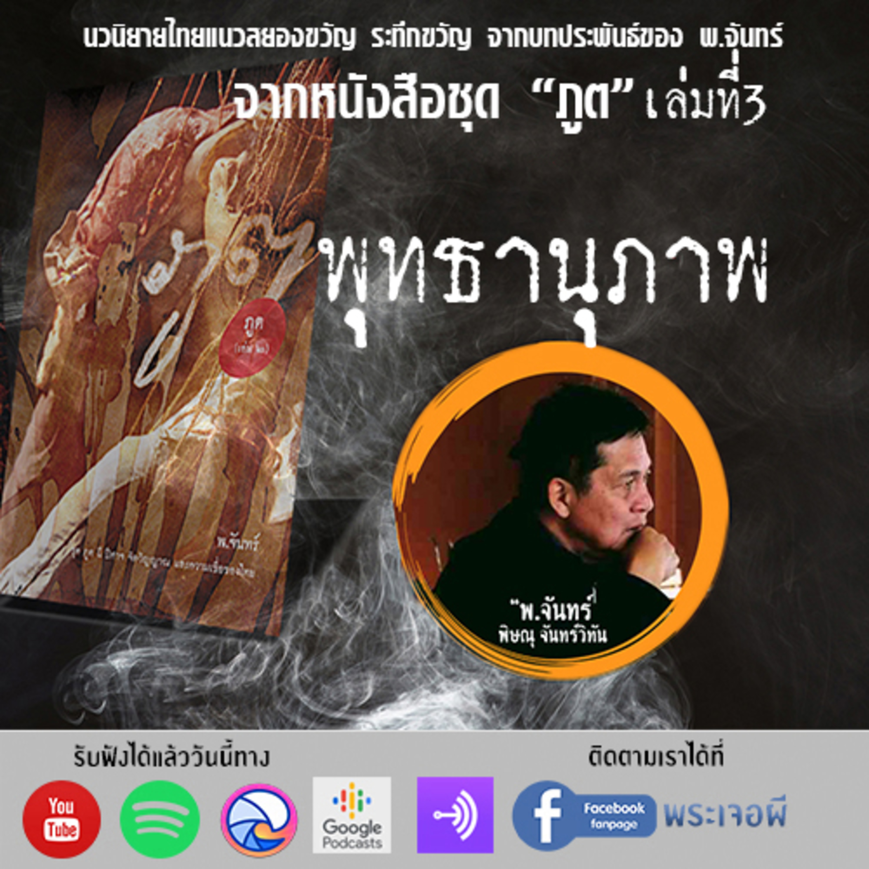 พระเจอผี Podcast